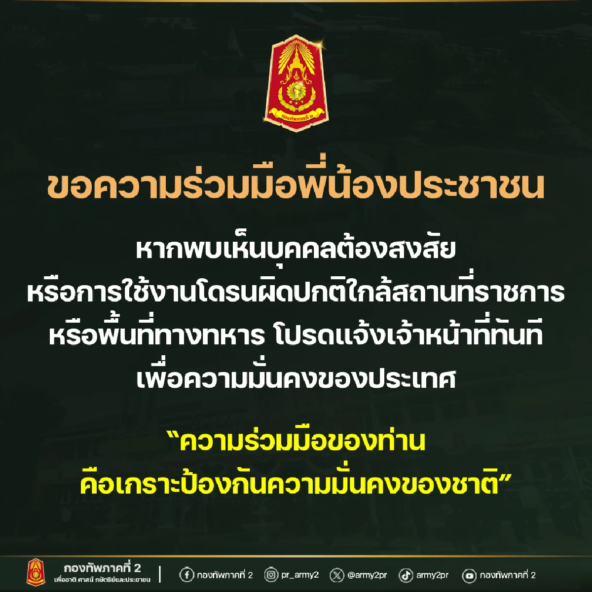กองทัพภาคที่ 2 ขอความร่วมมือประชาชน ช่วยกันเป็นหูเป็นตา