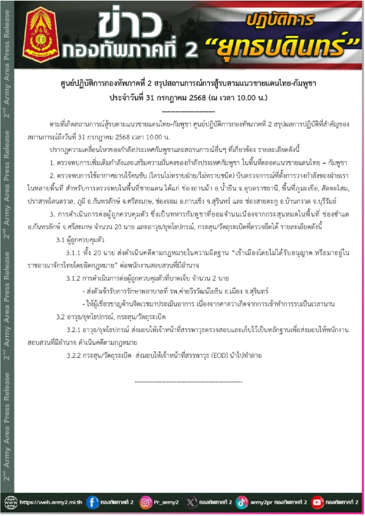 สรุปสถานการณ์การสู้รบตามแนวชายแดนไทย-กัมพูชา วันที่ 31 ก.ค.68