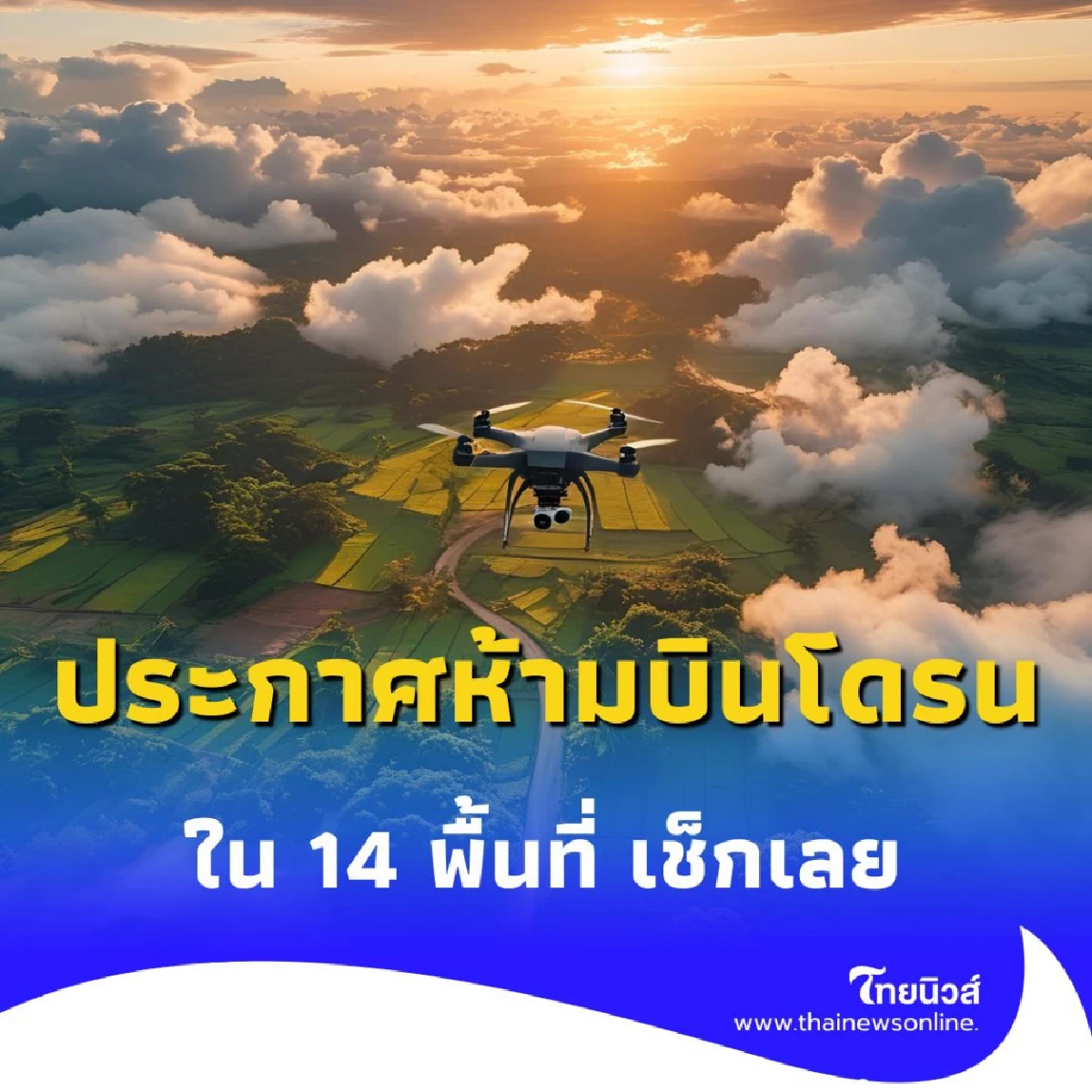 กพท. สั่งห้ามโดรนบินใกล้ชายแดนไทย-กัมพูชา หวั่นกระทบความมั่นคง