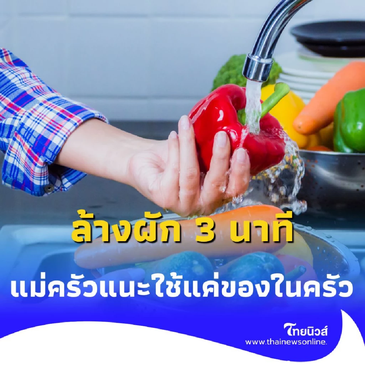 แม่ครัวเผยเอง ล้างผักปลอดสารใน 3 นาที ทำง่าย ใช้แค่ของในครัว