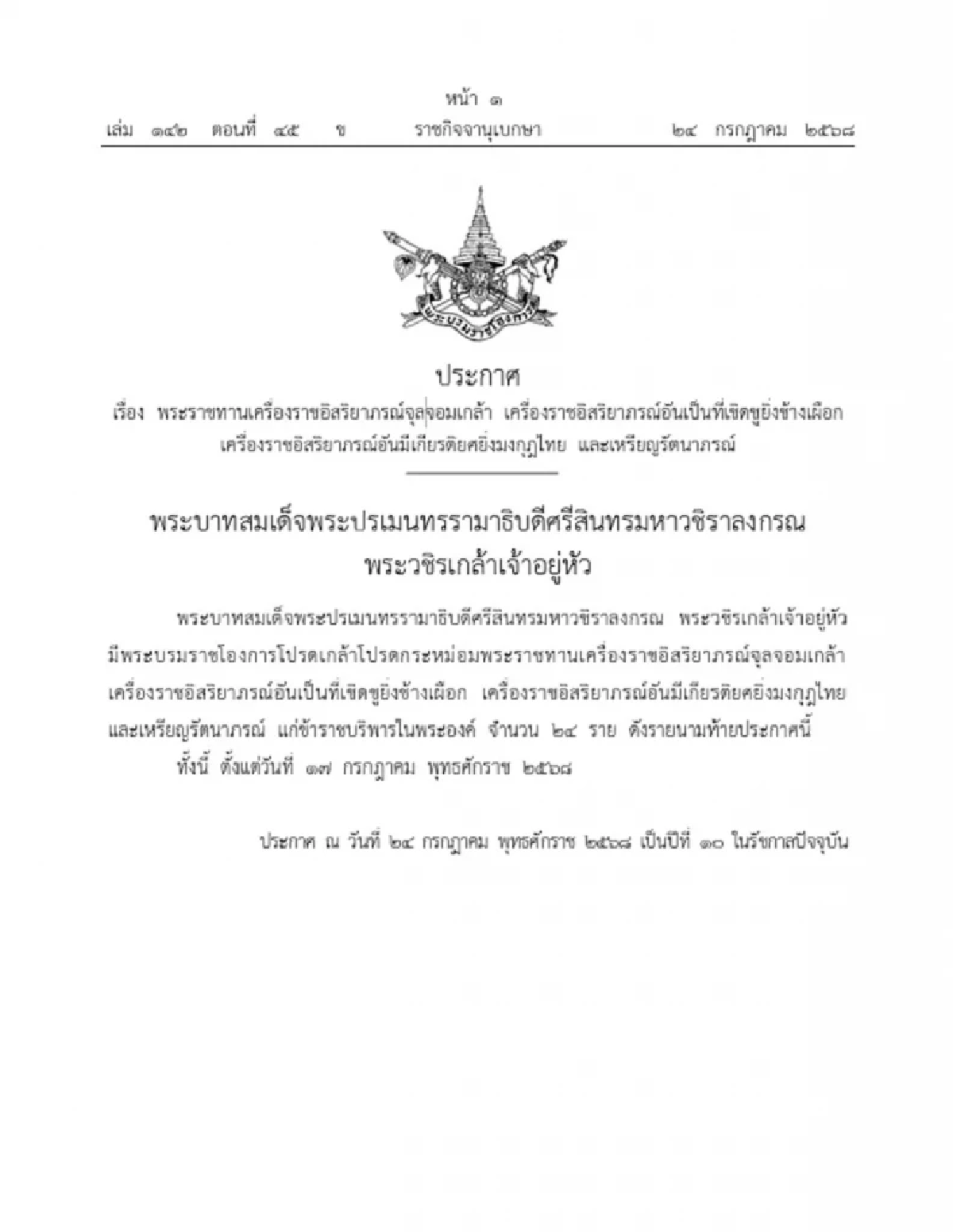 โปรดเกล้าฯ พระราชทานเครื่องราชฯ แก่ข้าราชบริพารในพระองค์ 24 ราย
