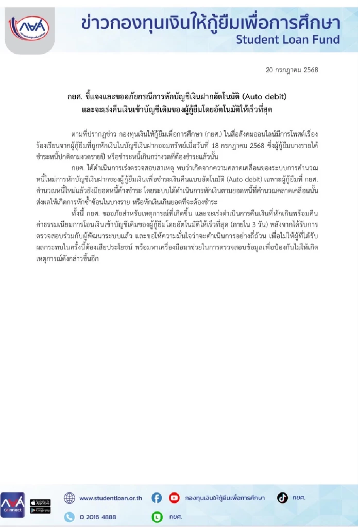 กยศ. ชี้แจงปมหักเงินผู้กู้เกิน และหักซ้ำซ้อน จะเร่งคืนเงินให้เร็วที่สุด
