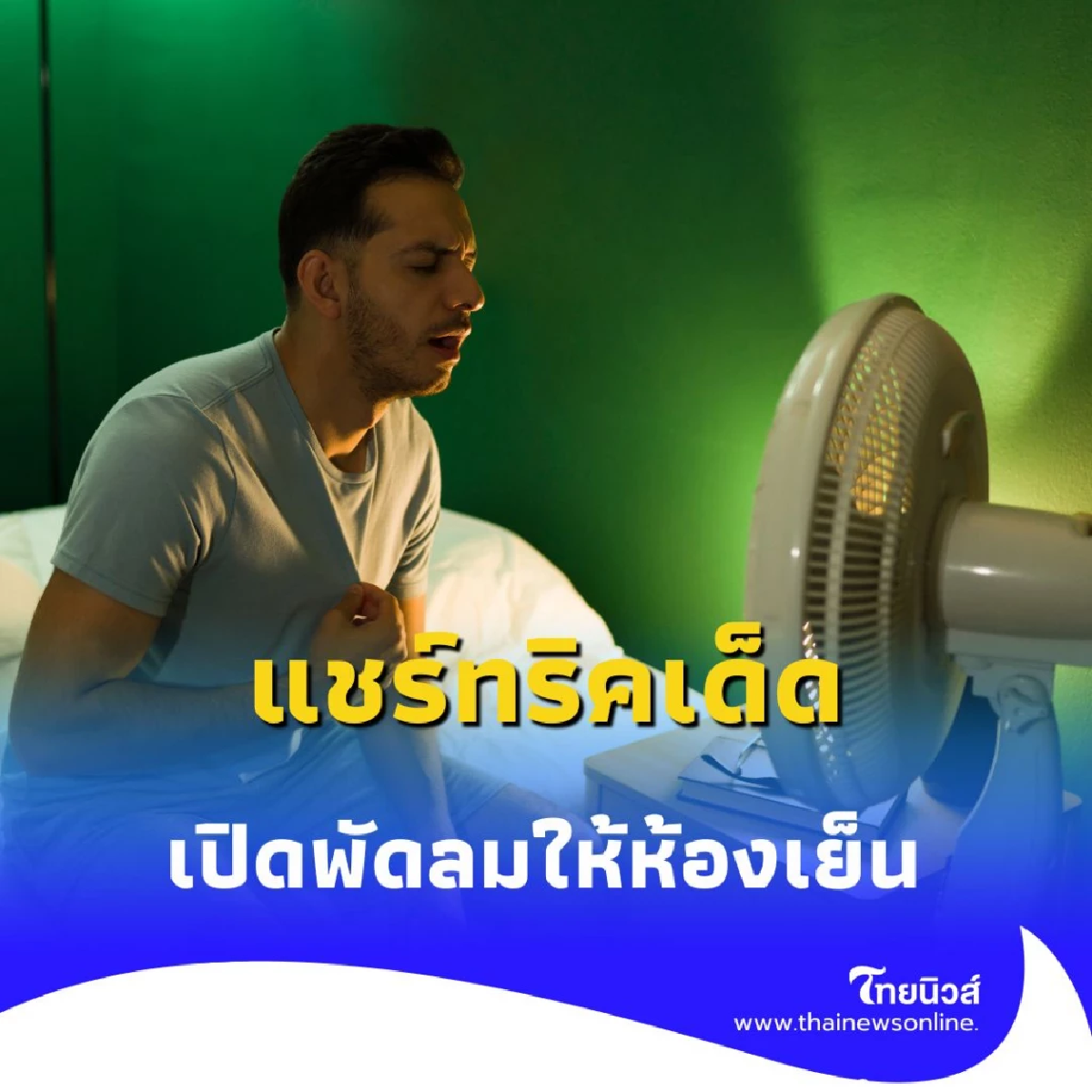สาวแชร์ทริค ใช้พัดลมให้ห้องเย็น ภายใน 5 นาที คนแห่ดูเป็นล้าน