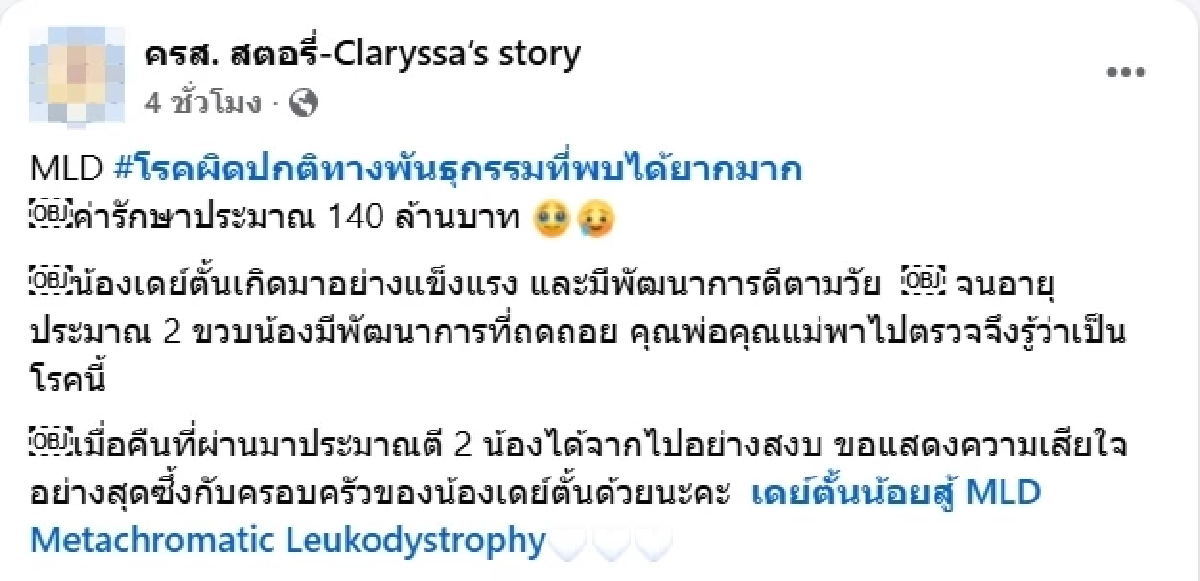 แม่แจ้งข่าวเศร้า น้องเดย์ตั้น ป่วย MLD โรคหายาก เสียชีวิตแล้ว