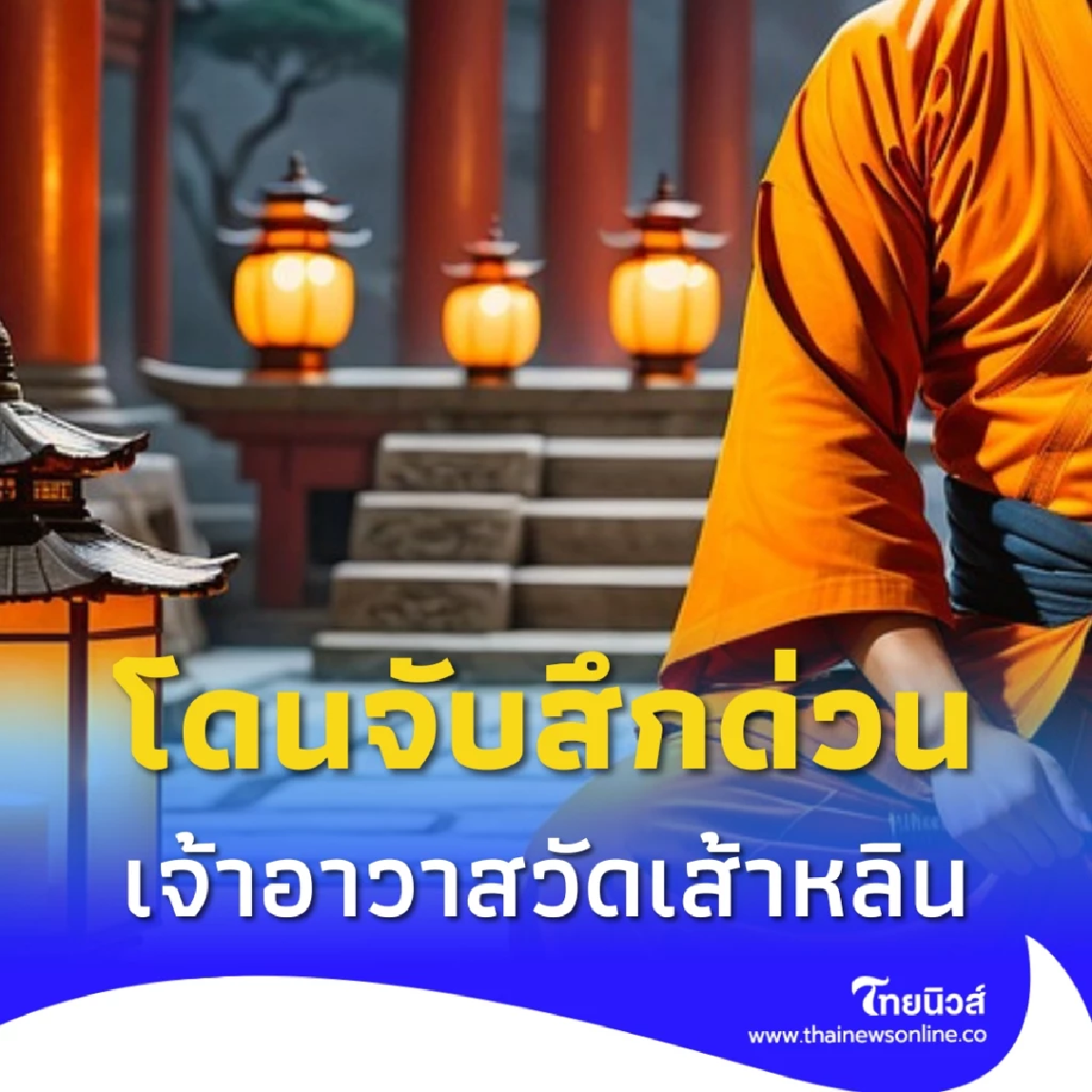 จับสึก เจ้าอาวาสวัดเส้าหลิน กะทันหัน เรื่องที่ก่อฉาวโฉ่ระดับโลก