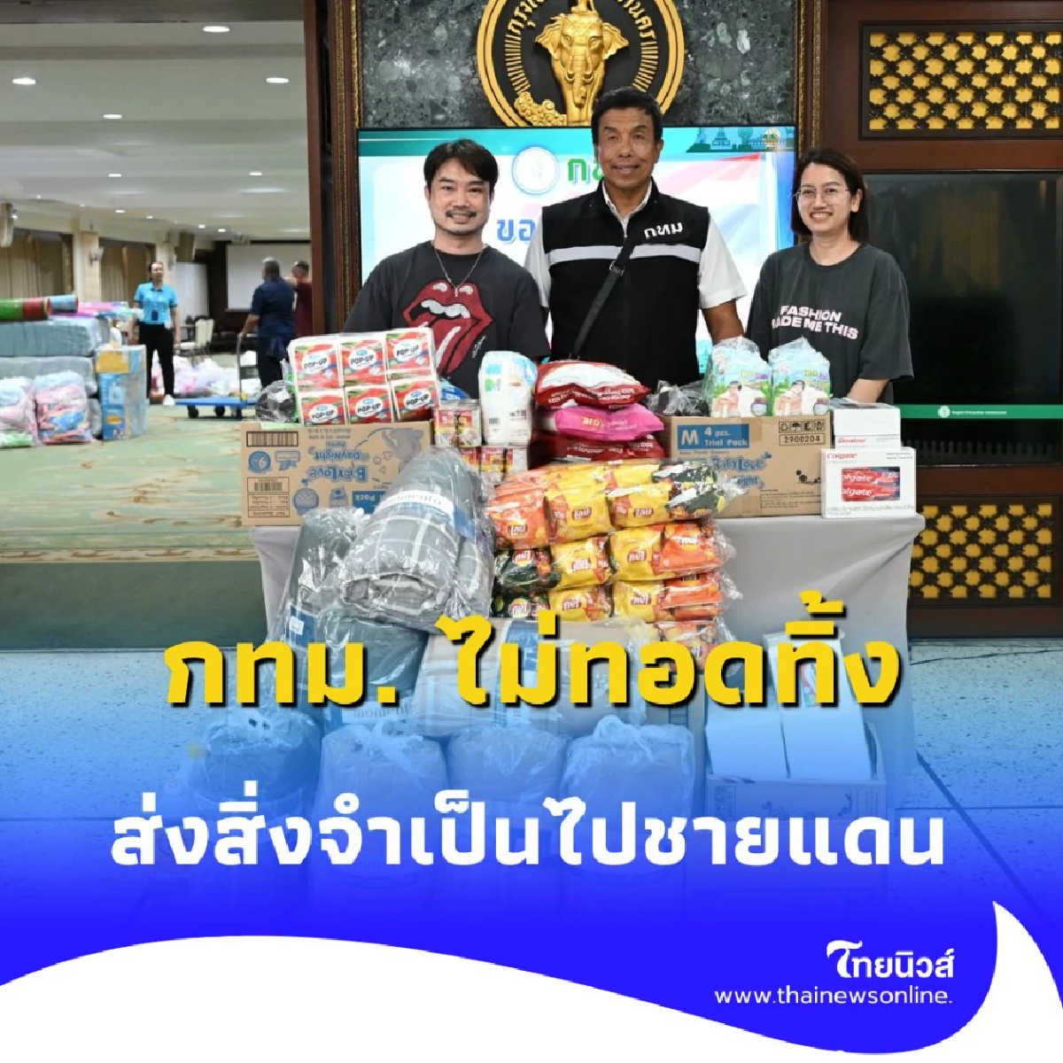 กทม. ส่งใจไม่หยุด หนุนแนวหน้า-ศูนย์อพยพ วันที่ 2 จัดเต็มสิ่งจำเป็น