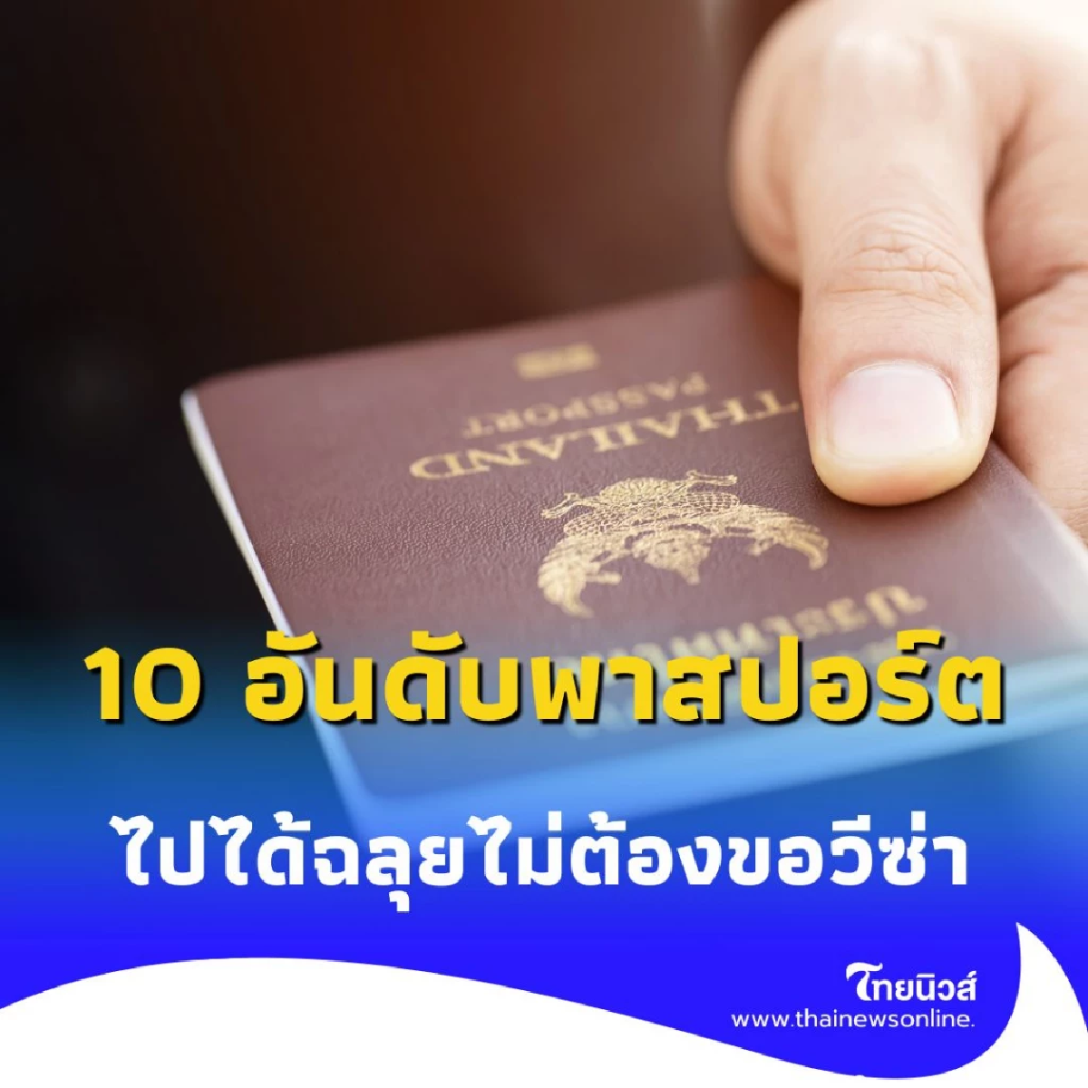 10 อันดับพาสปอร์ตที่ทรงอิทธิพลที่สุดในโลก 2025 ประเทศไหนไปได้ฉลุยไม่ต้องขอวีซ่า