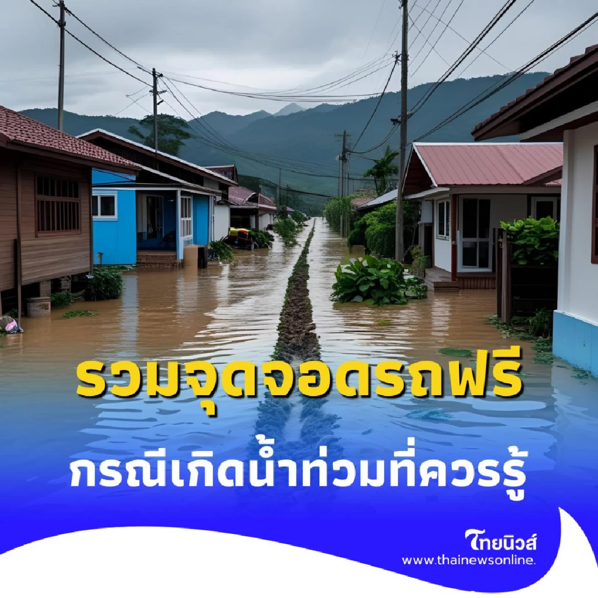 รวมจุดจอดรถฟรี ในจังหวัดเชียงใหม่ กรณีเกิดน้ำท่วมที่ควรรู้