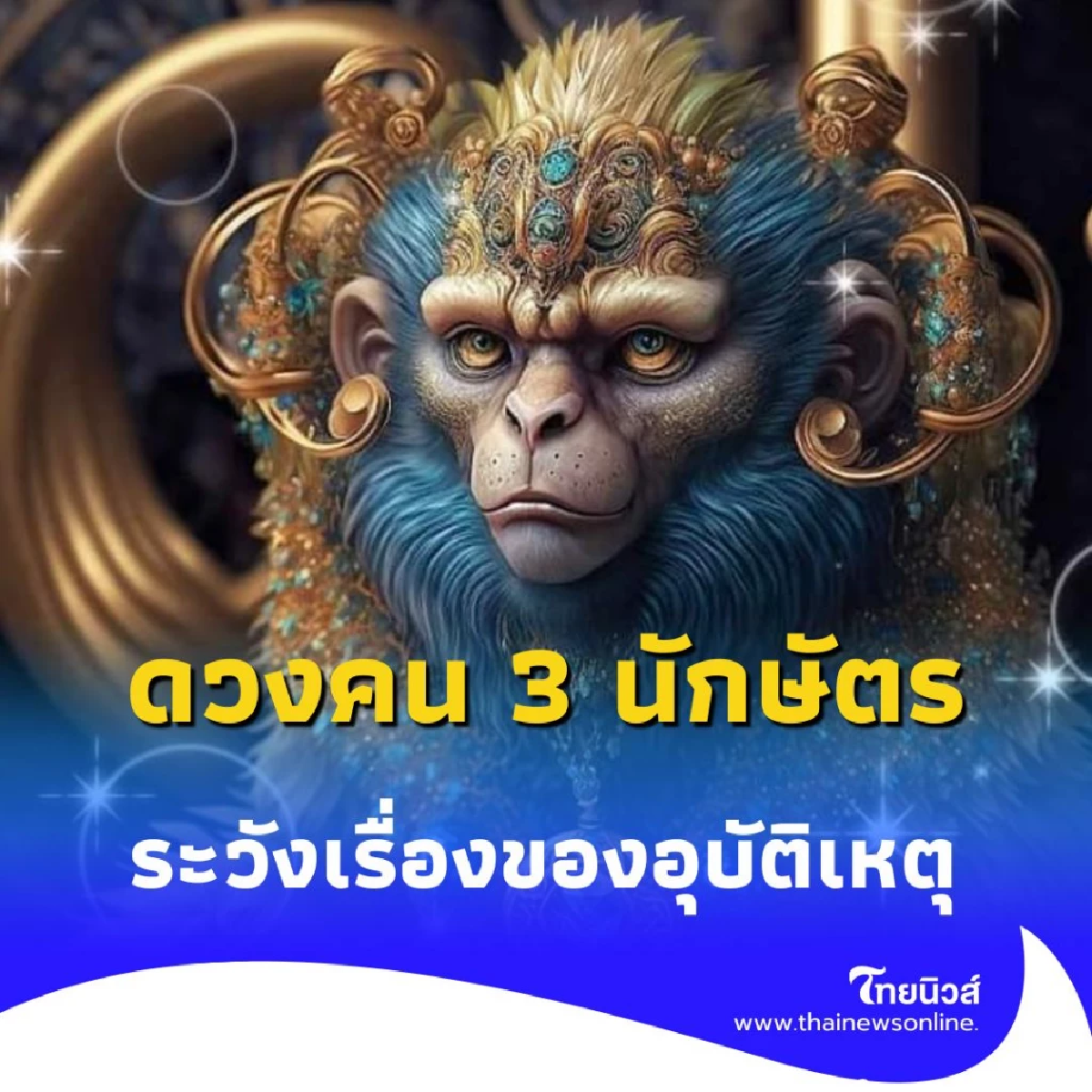 เปิดดวงคน 3 นักษัตร ดวงต้องเตือนหลายเรื่อง มีคำแนะนำให้ด้วย