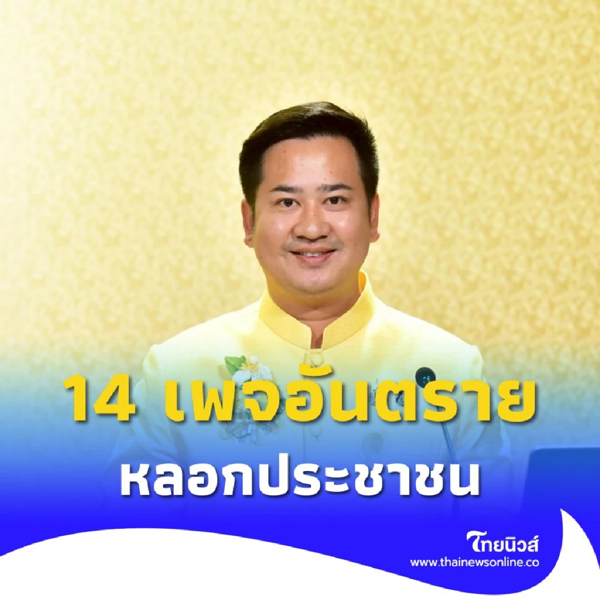 รัฐบาล เตือนระวัง 14 เพจอันตราย หลอกประชาชน ย้ำระดมกวาดล้างจับกุม