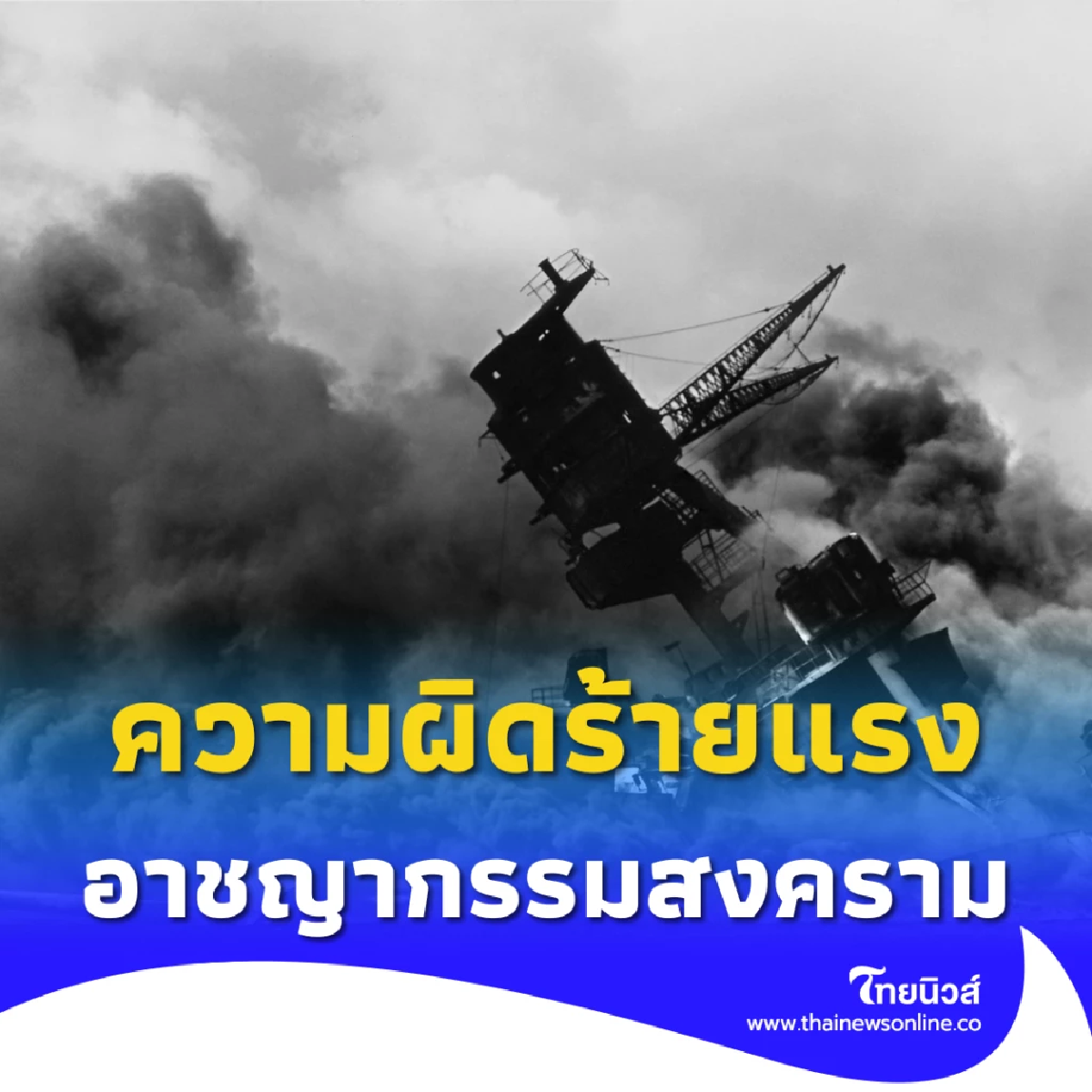 อาชญากรรมสงคราม ความผิดร้ายแรงที่ละเมิดกฎหมายมนุษยธรรม
