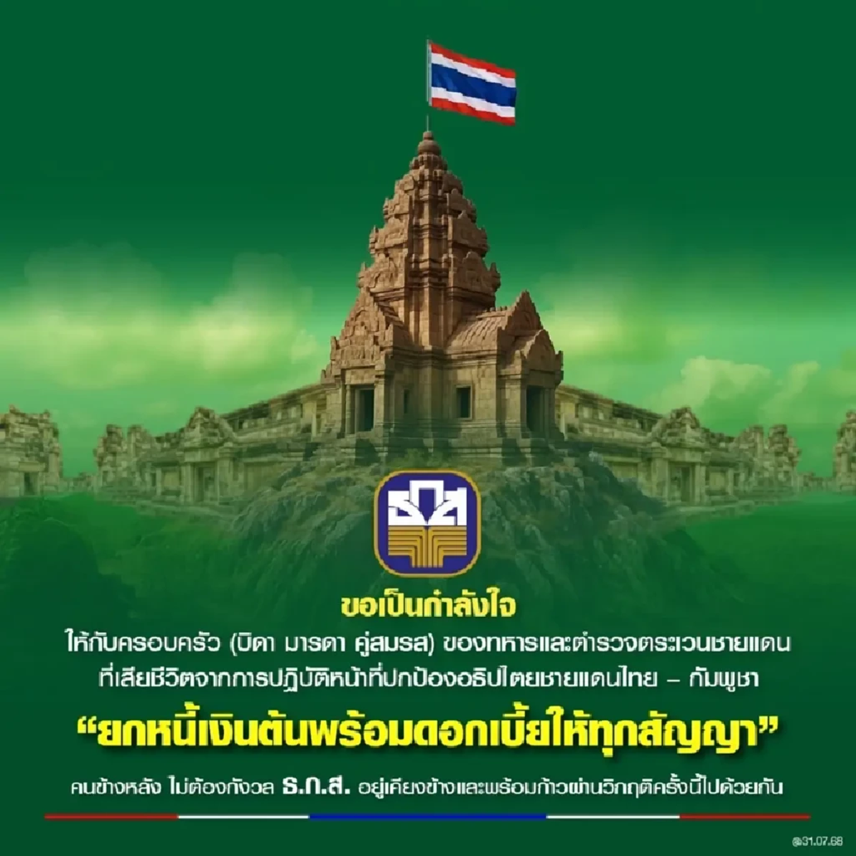 ธ.ก.ส. ประกาศยกหนี้ให้ครอบครัวทหาร ตชด. เสียสละชีพเพื่อปกป้องแผ่นดิน