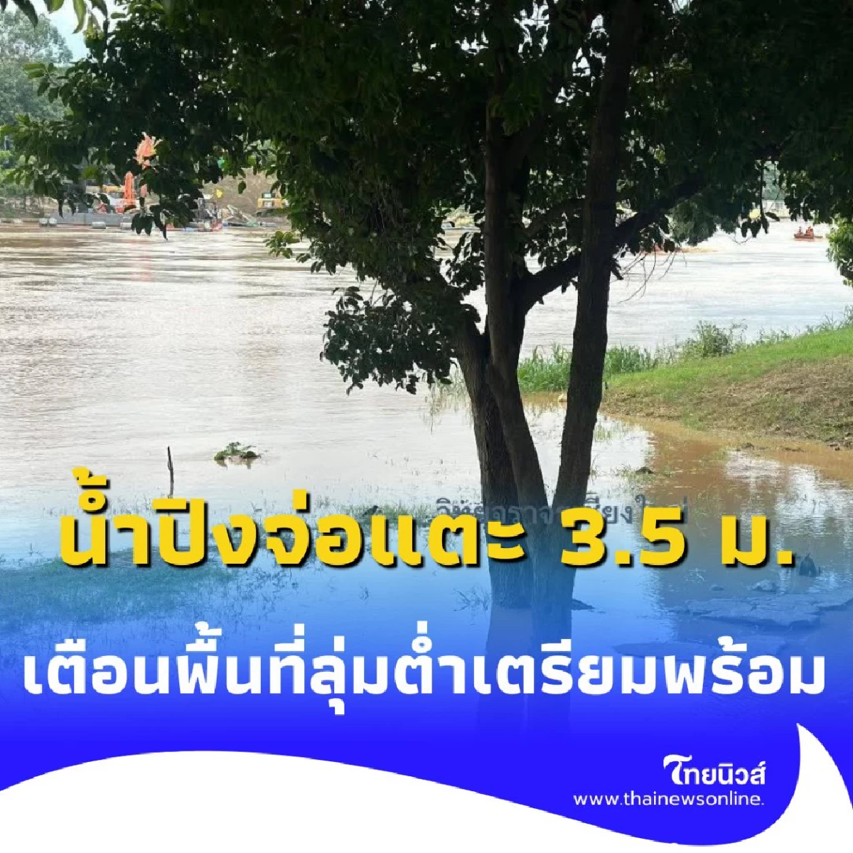 น้ำปิงจ่อแตะ 3.5 เมตร ชลประทานเร่งระบาย เตือนพื้นที่ลุ่มต่ำเตรียมพร้อม