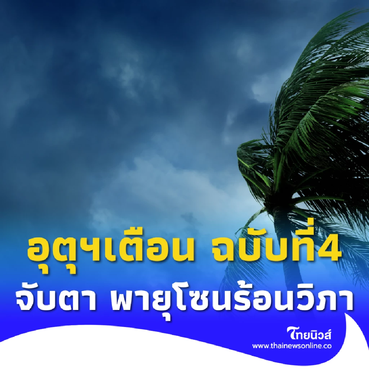 กรมอุตุฯเตือน ฉบับที่4 จับตา พายุโซนร้อน “วิภา” 19-24 ก.ค. 68