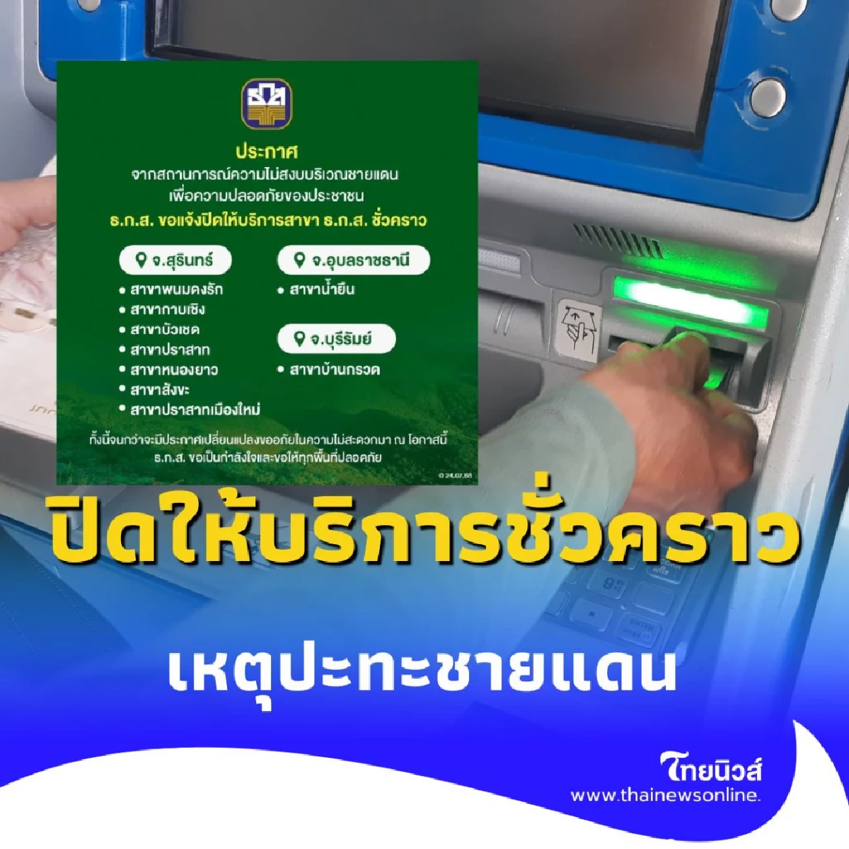 ธ.ก.ส. สั่งปิดสาขา 4 จังหวัดชายแดน ชั่วคราว รับมือเหตุปะทะชายแดน