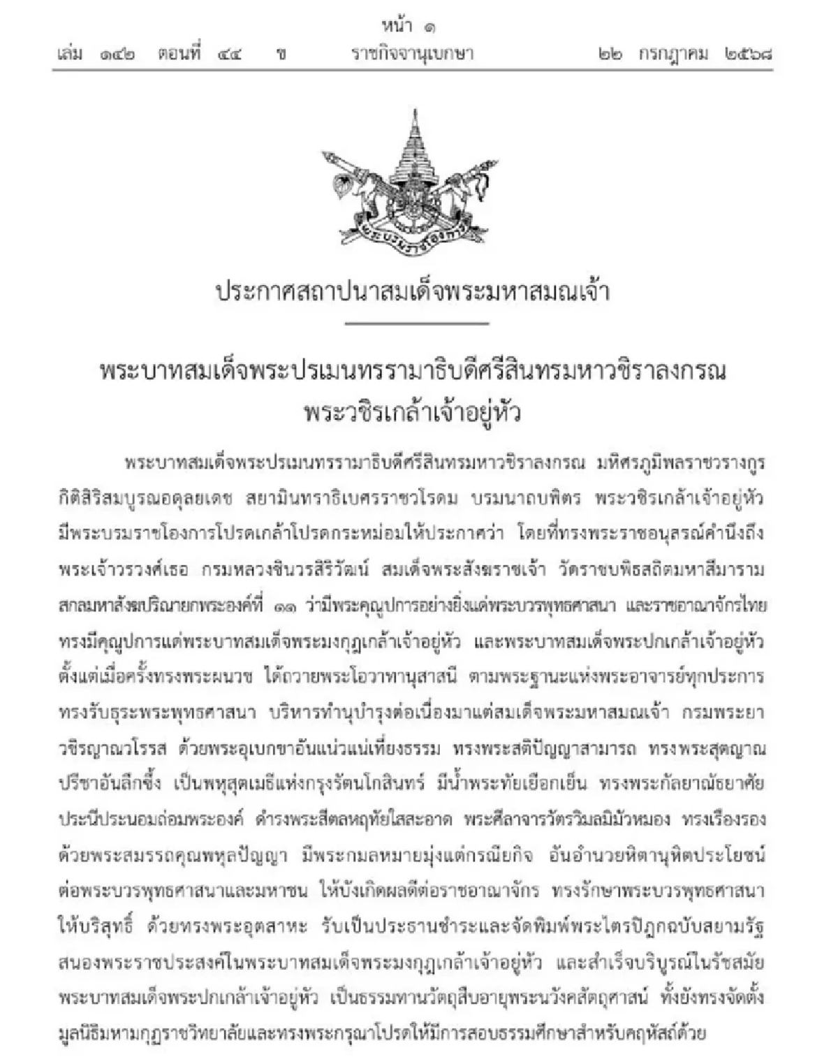 โปรดเกล้าฯ สถาปนา สมเด็จพระมหาสมณเจ้า กรมพระชินวรวิสุทธิเทวารยวงศ์