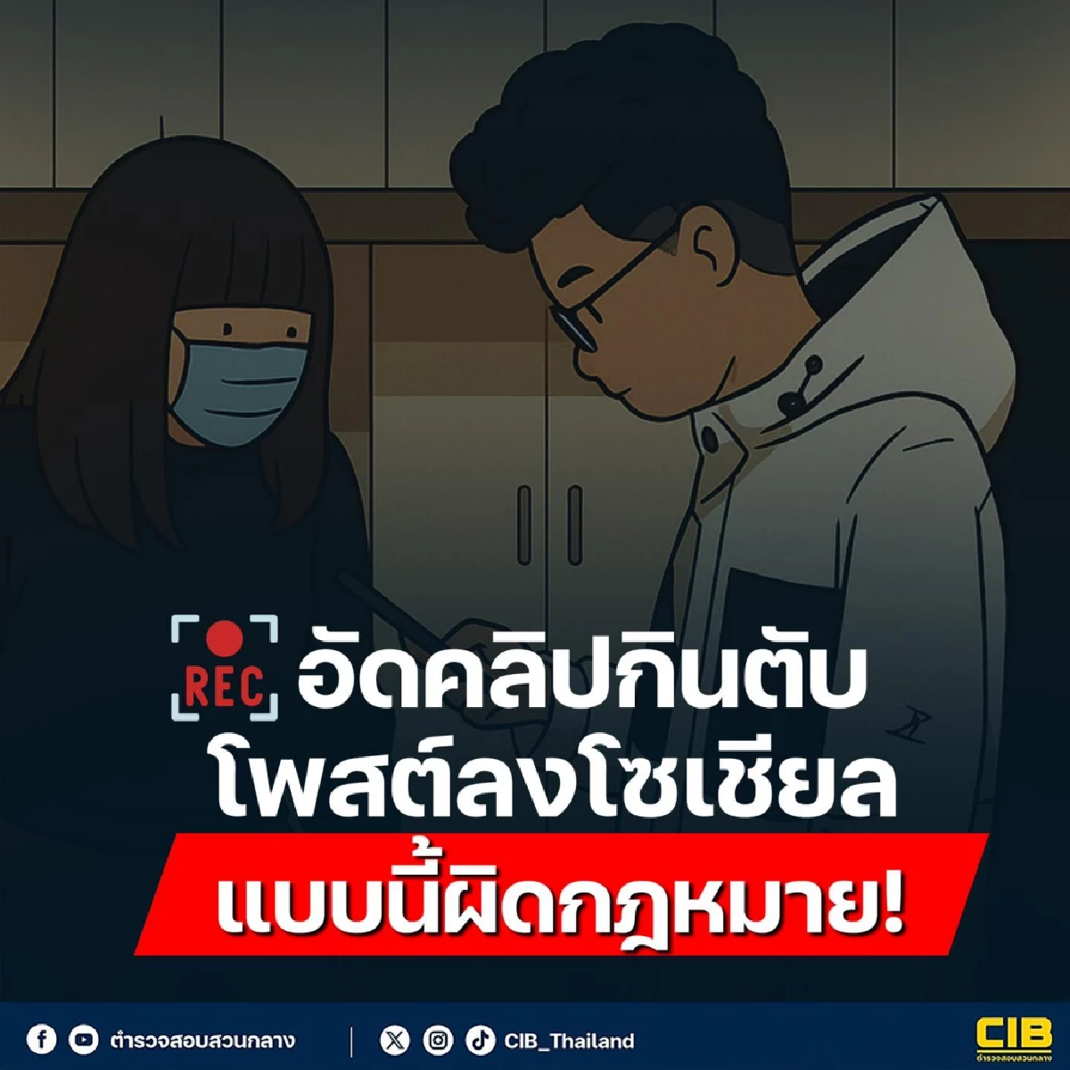 เตือน! โพสต์คลิปลามกลงโซเชียล ผิดกฎหมาย โทษหนักถึงจำคุก 5 ปี