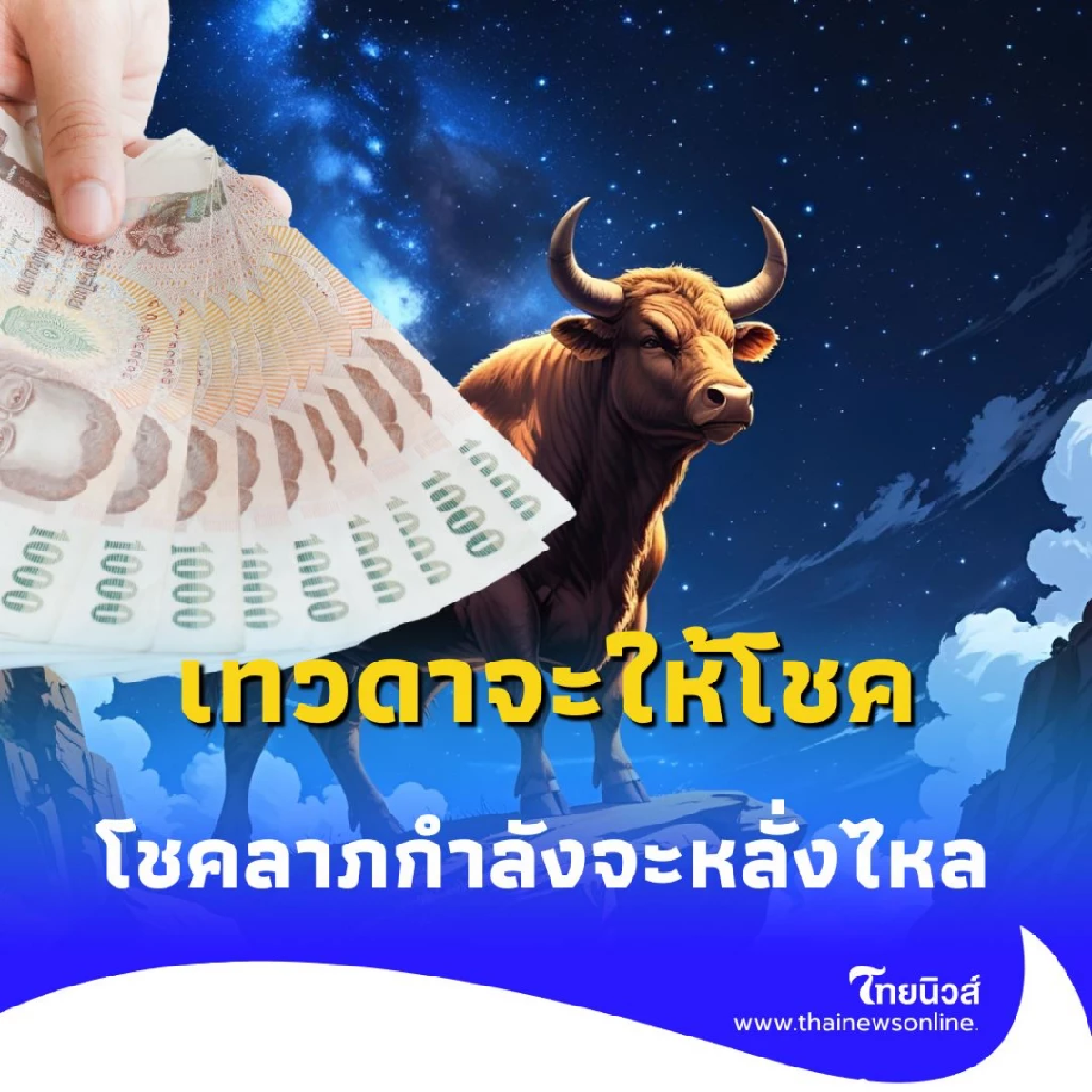 เปิดดวง 3 ราศี เดือนนี้เทวดาจะให้โชค โดย อาจารย์ไวท์ หมอดูโอปป้า