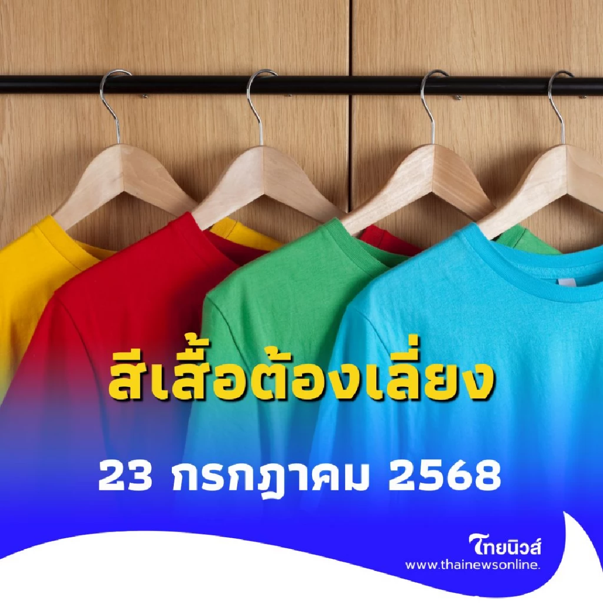 สีเสื้อต้องเลี่ยง 23 กรกฎาคม 2568 เสริมเรื่องการเงินสีอะไรดี