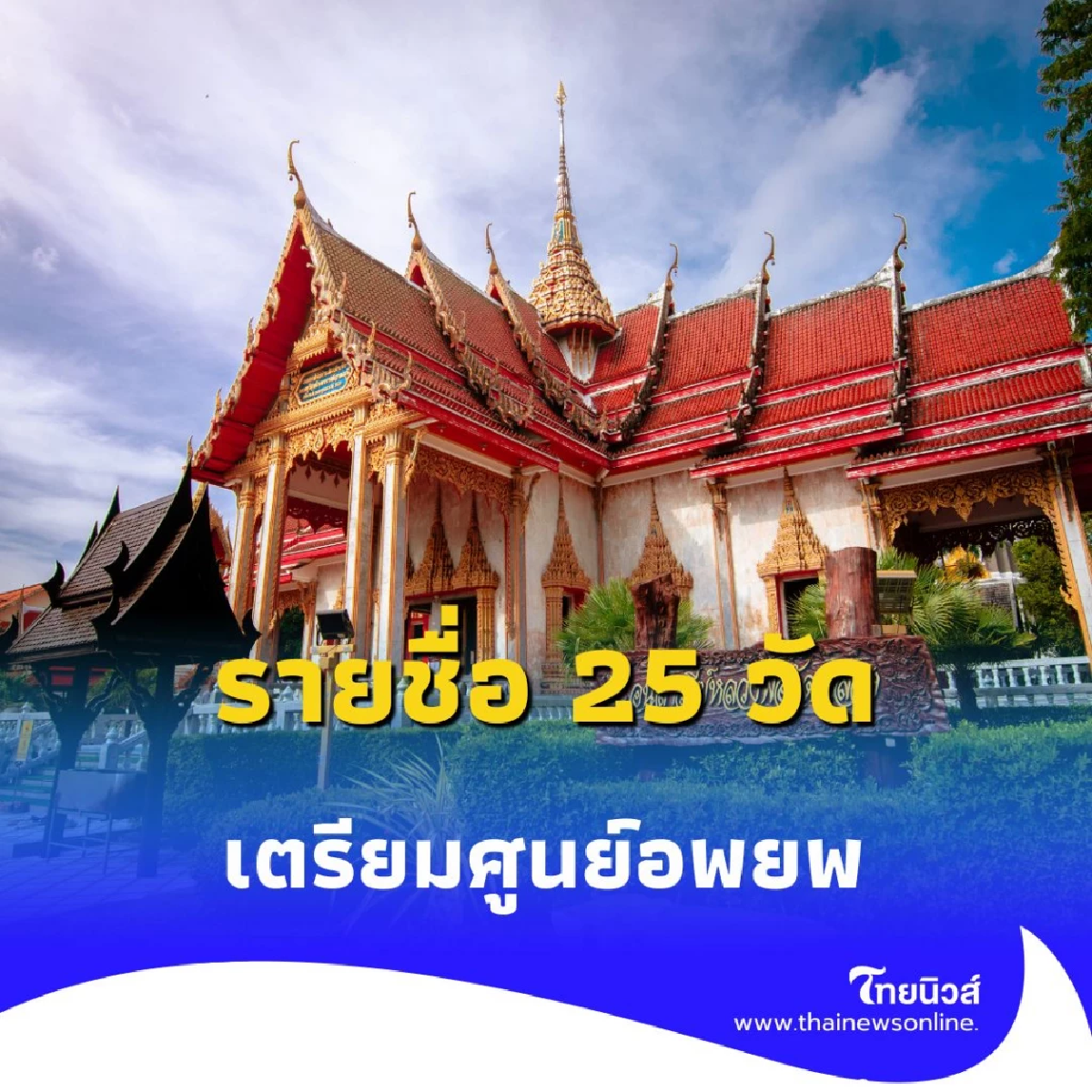 เปิดรายชื่อ 25 วัด เตรียมศูนย์อพยพ อำเภอปราสาท จ.สุรินทร์
