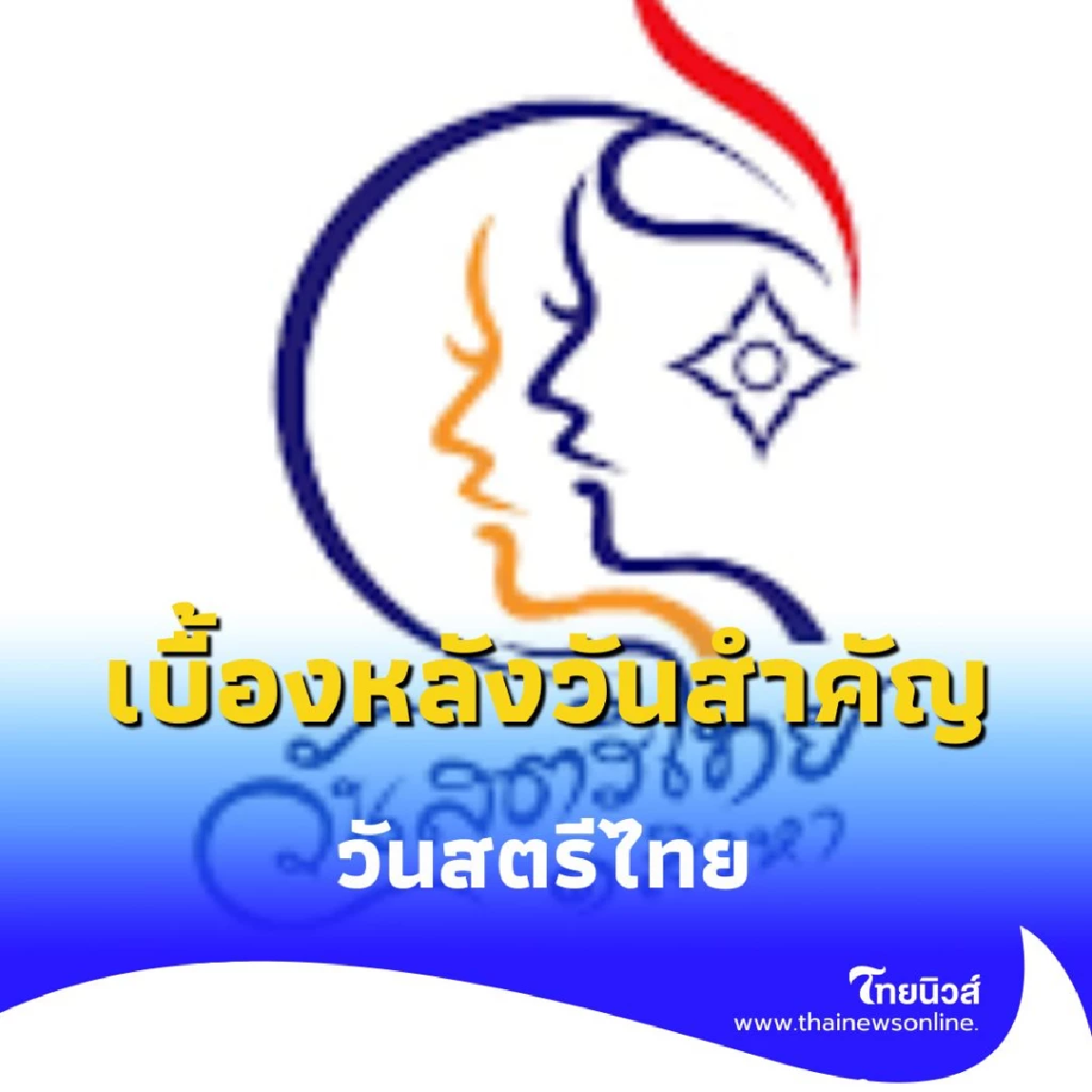 วันสตรีไทย เบื้องหลังวันสำคัญนี้คือพระมหากรุณาธิคุณที่เปลี่ยนชีวิตผู้หญิงไทย
