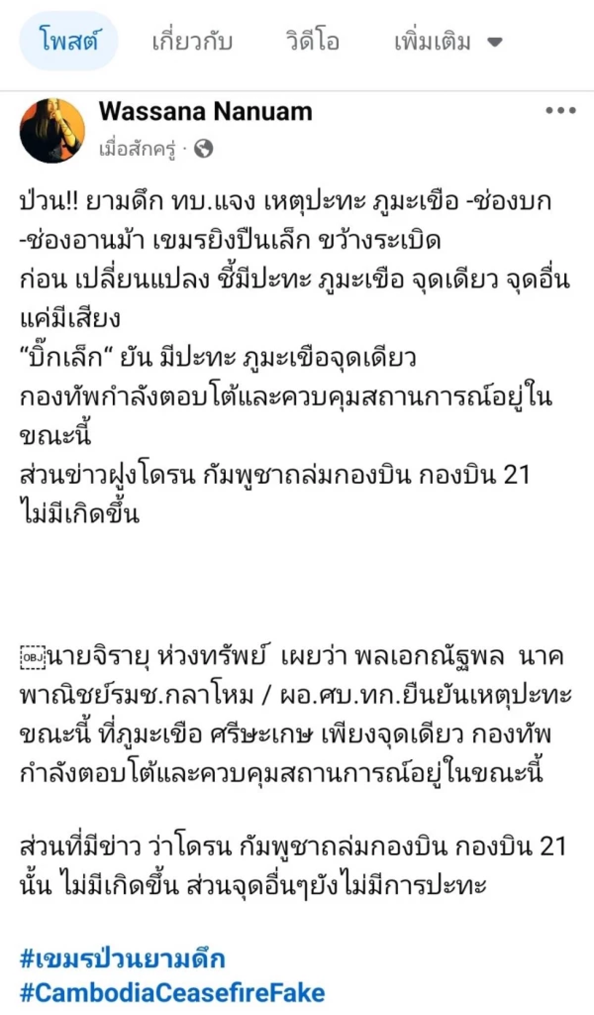 \"บิ๊กเล็ก\" ยืนยัน ปมเสียงปืนสนั่นชายแดน ปะทะจริงแค่จุดเดียว