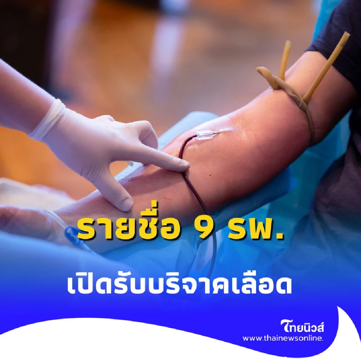 เปิดรายชื่อ 9 โรงพยาบาล ร่วมบริจาคเลือด ในจังหวัดศรีสะเกษ