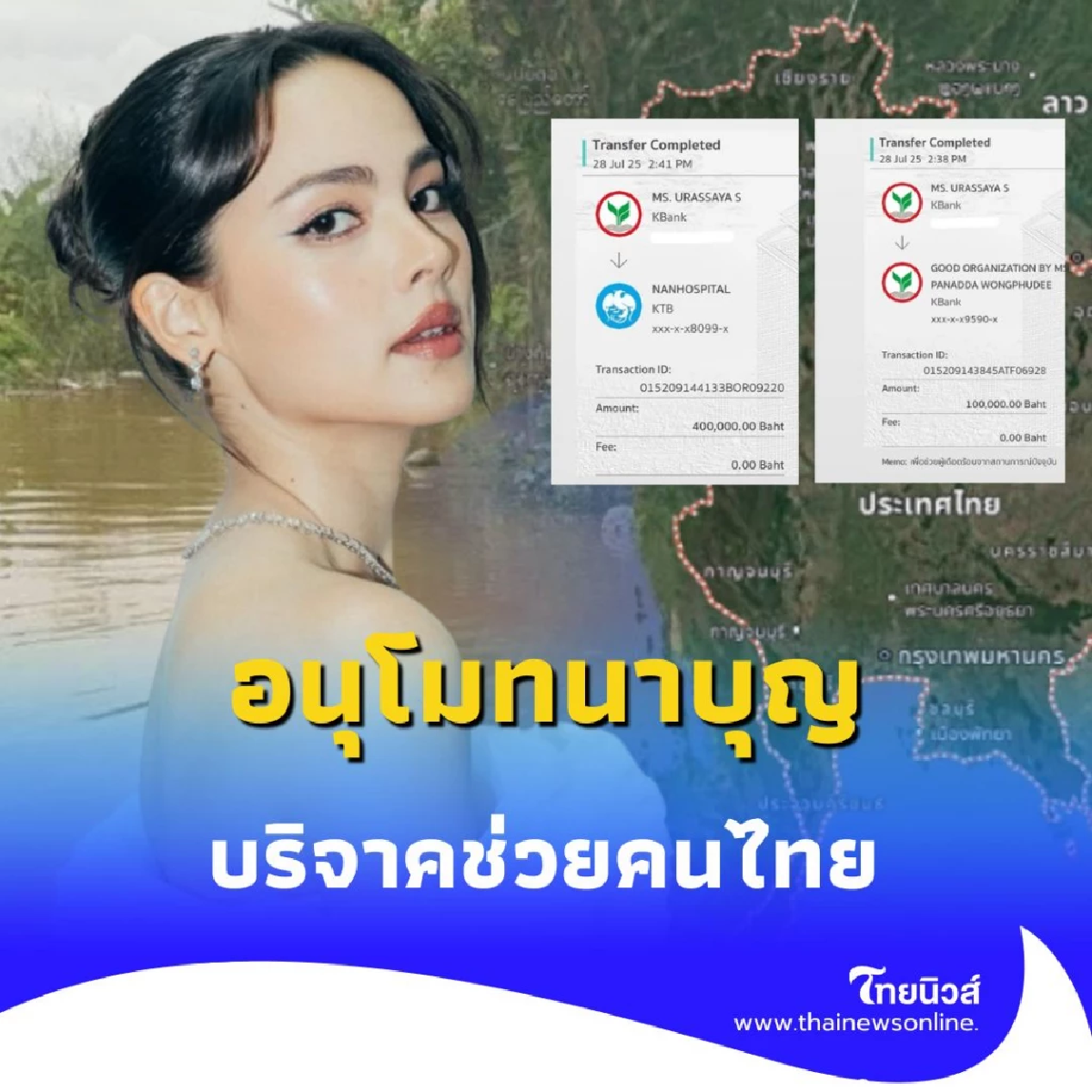 สุดยอด เปิดยอด ญาญ่า บริจาคเงินมหาศาลช่วย รพ.น่าน และชายแดนไทย-กัมพูชา