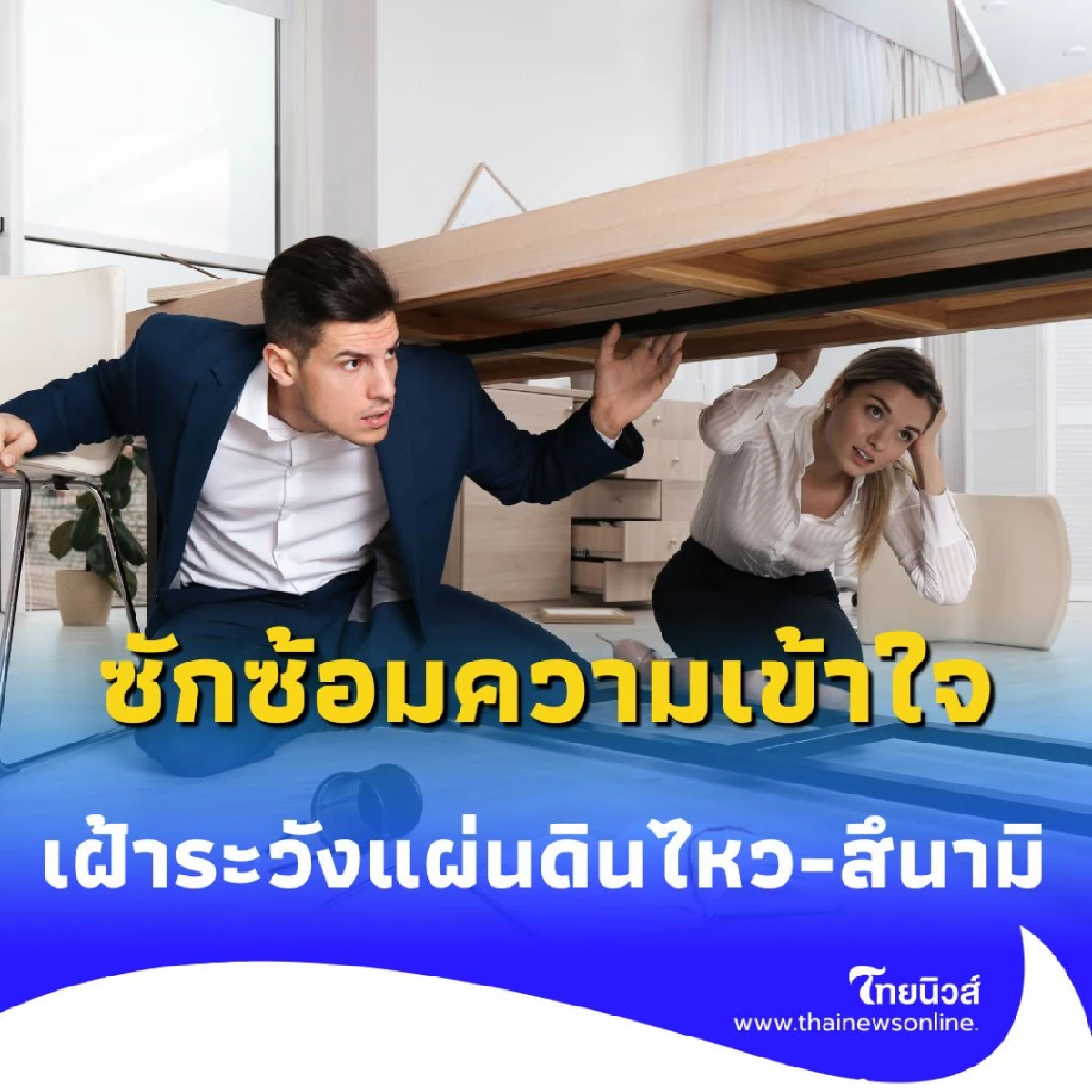 ปภ. เตรียมแถลงด่วน 7 ก.ค. 68 ซ้อมรับมือแผ่นดินไหว-สึนามิ