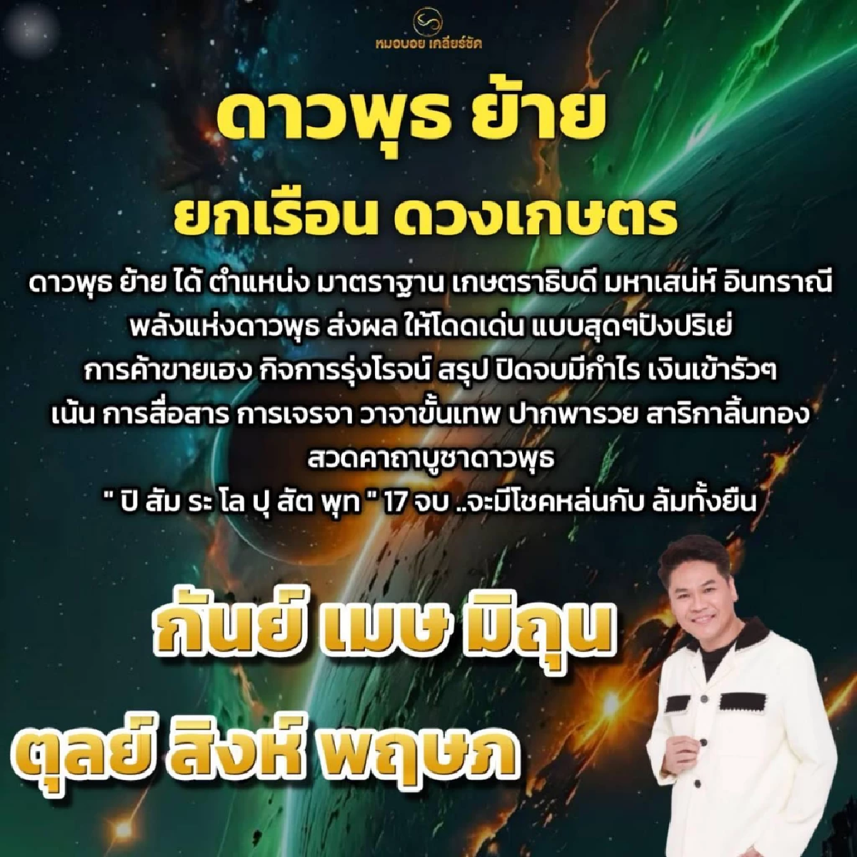 6 ราศี ดาวพุธย้าย มหาเสน่ห์ โชคหล่นทับ ปากพารวย เงินเข้ารัวๆ