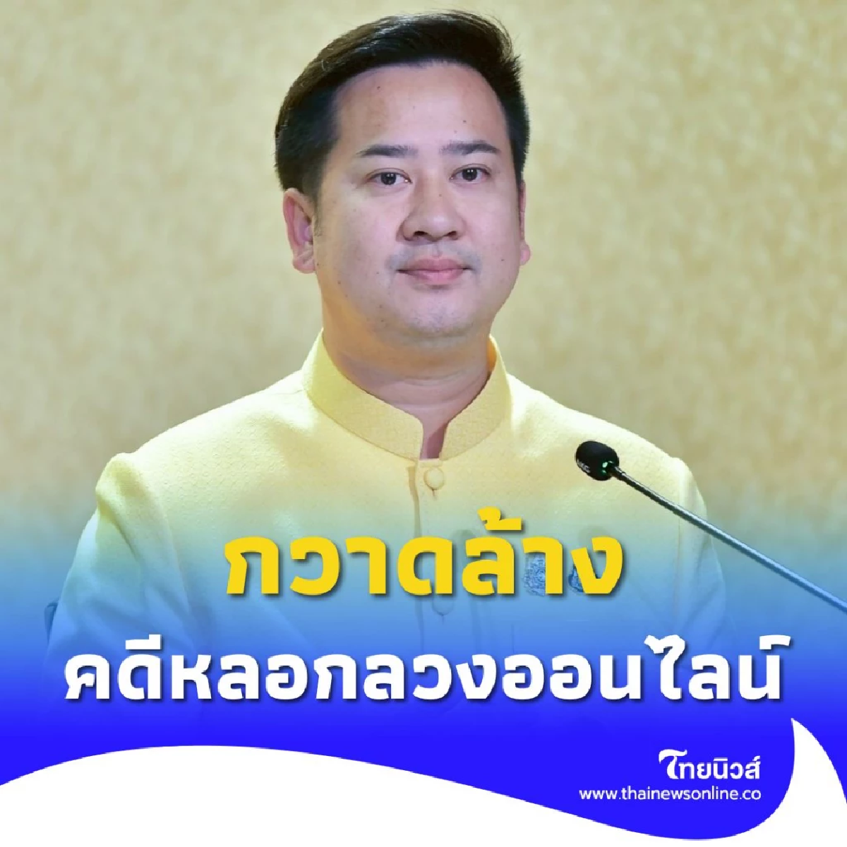 กวาดล้างคดีหลอกลวงออนไลน์ พบผู้หญิงวัยทำงานตกเป็นเหยื่อ 64%