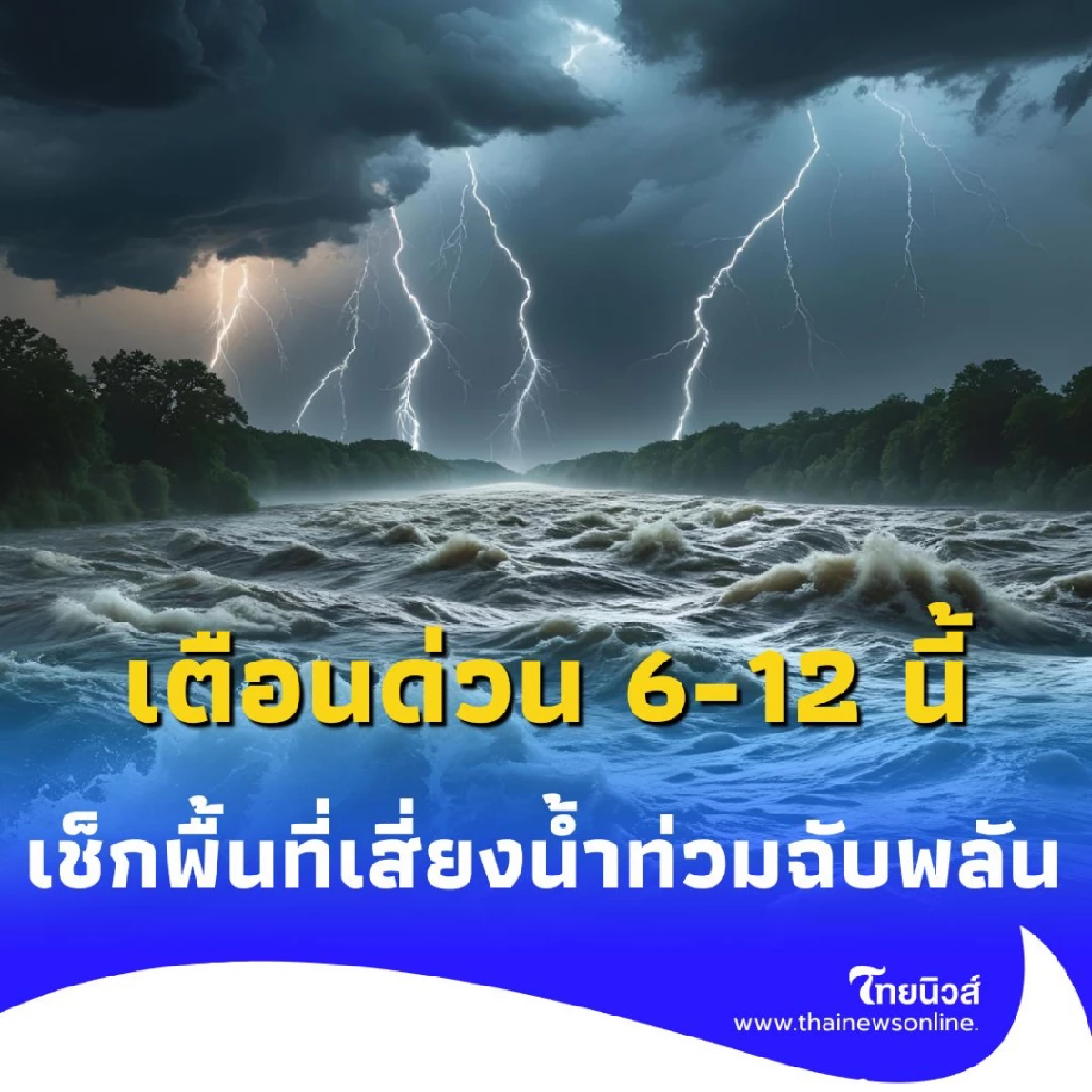 เตือนด่วน ทั่วไทย 6-12 ก.ค. พร้อมเฝ้าระวังน้ำหลาก ดินโคลนถล่ม