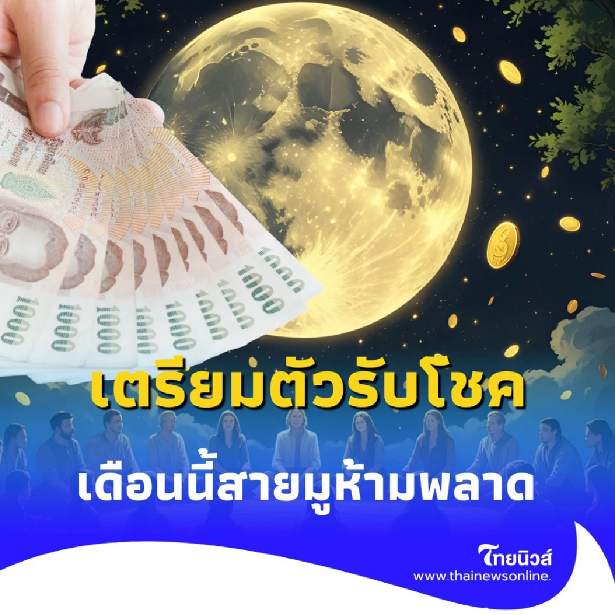 วันขอเงินพระจันทร์ กรกฎาคม 2568 เสริมโชค เรียกทรัพย์ ดึงพลังจักรวาล