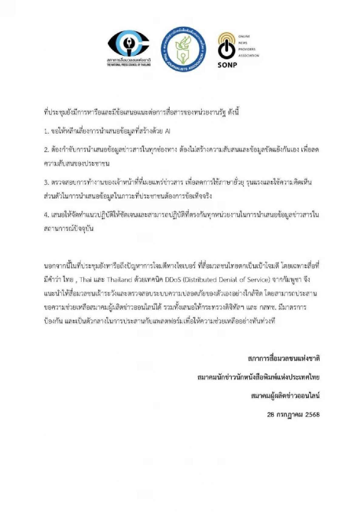 แถลงการณ์ 3 องค์กรวิชาชีพสื่อ ขอความร่วมมือรายงานข่าวชายแดนไทย-กัมพูชา