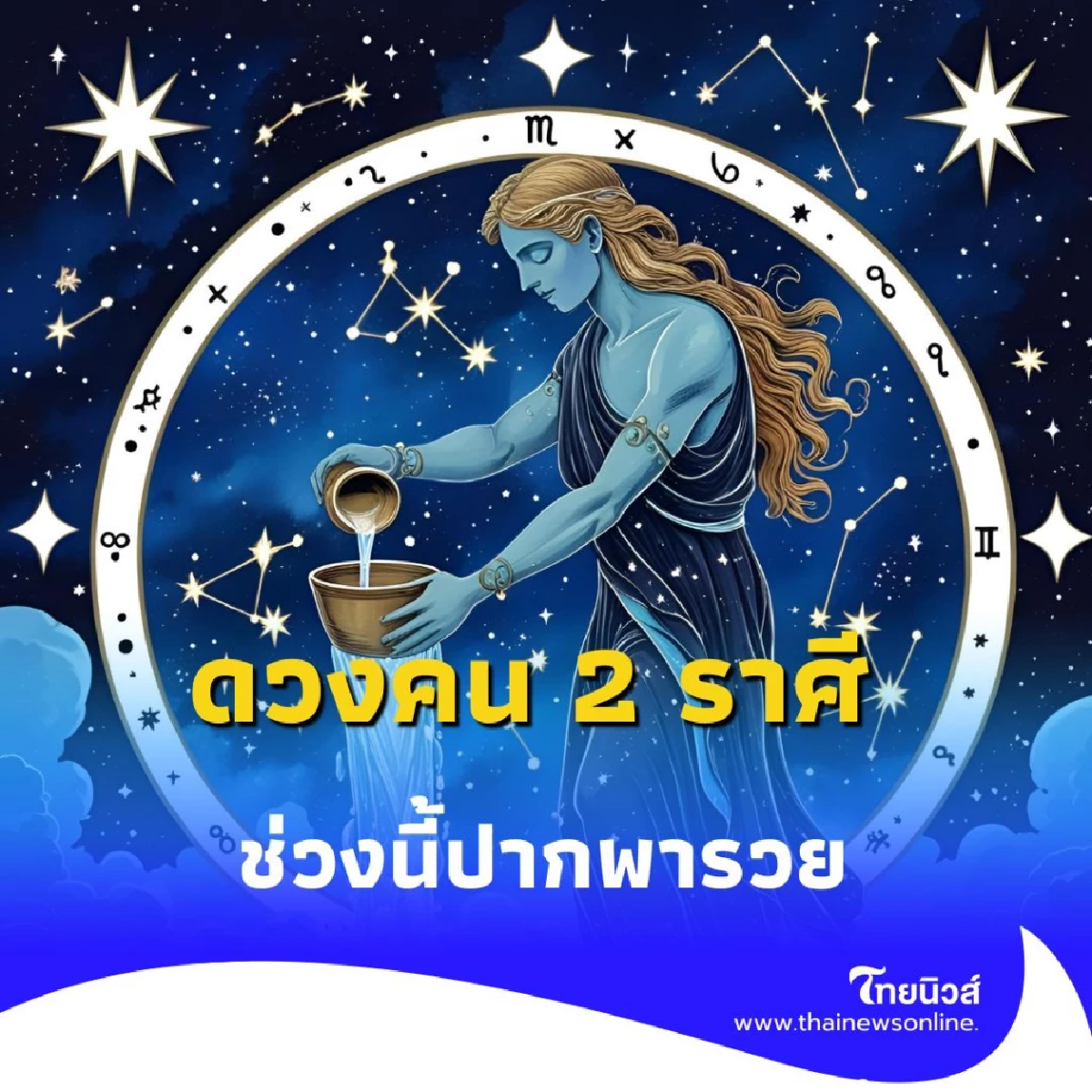 เปิดดวงคน 2 ราศี ช่วงนี้ปากพารวย ให้พูดแต่เรื่องดีๆ เข้าไว้