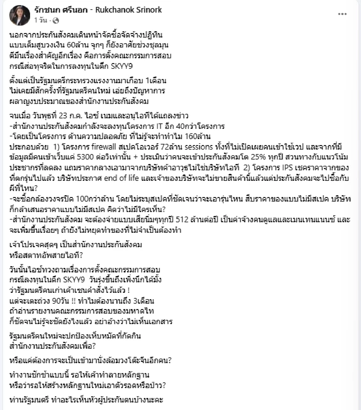“รักชนก” แฉ! ประกันสังคมลุยอาศัยช่วงชุลมุน จัดซื้อปฏิทิน 60 ล้าน