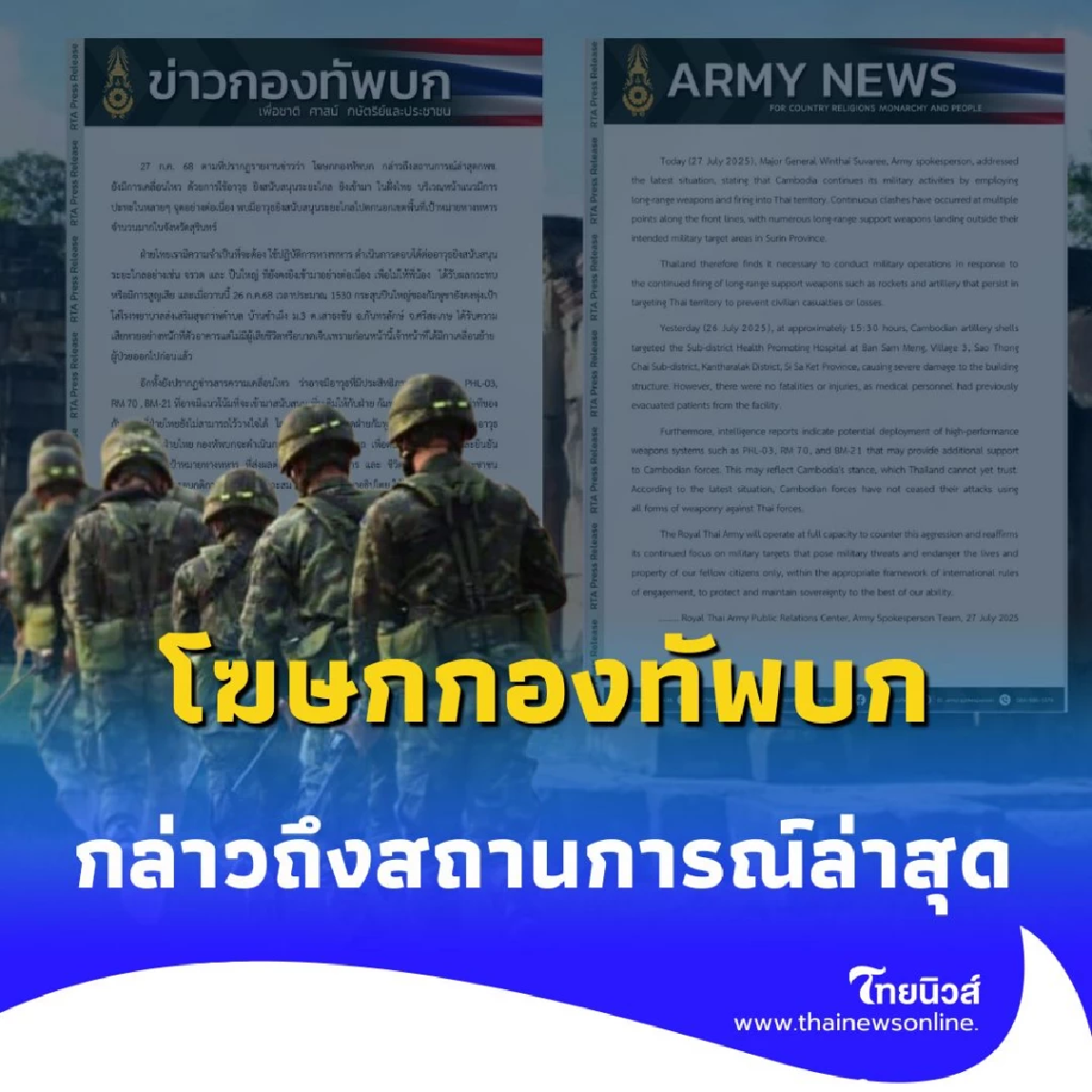 กองทัพบก แถลงสถานการณ์ชายแดน กัมพูชายังไม่หยุดโจมตี สั่งตอบโต้เด็ดขาด