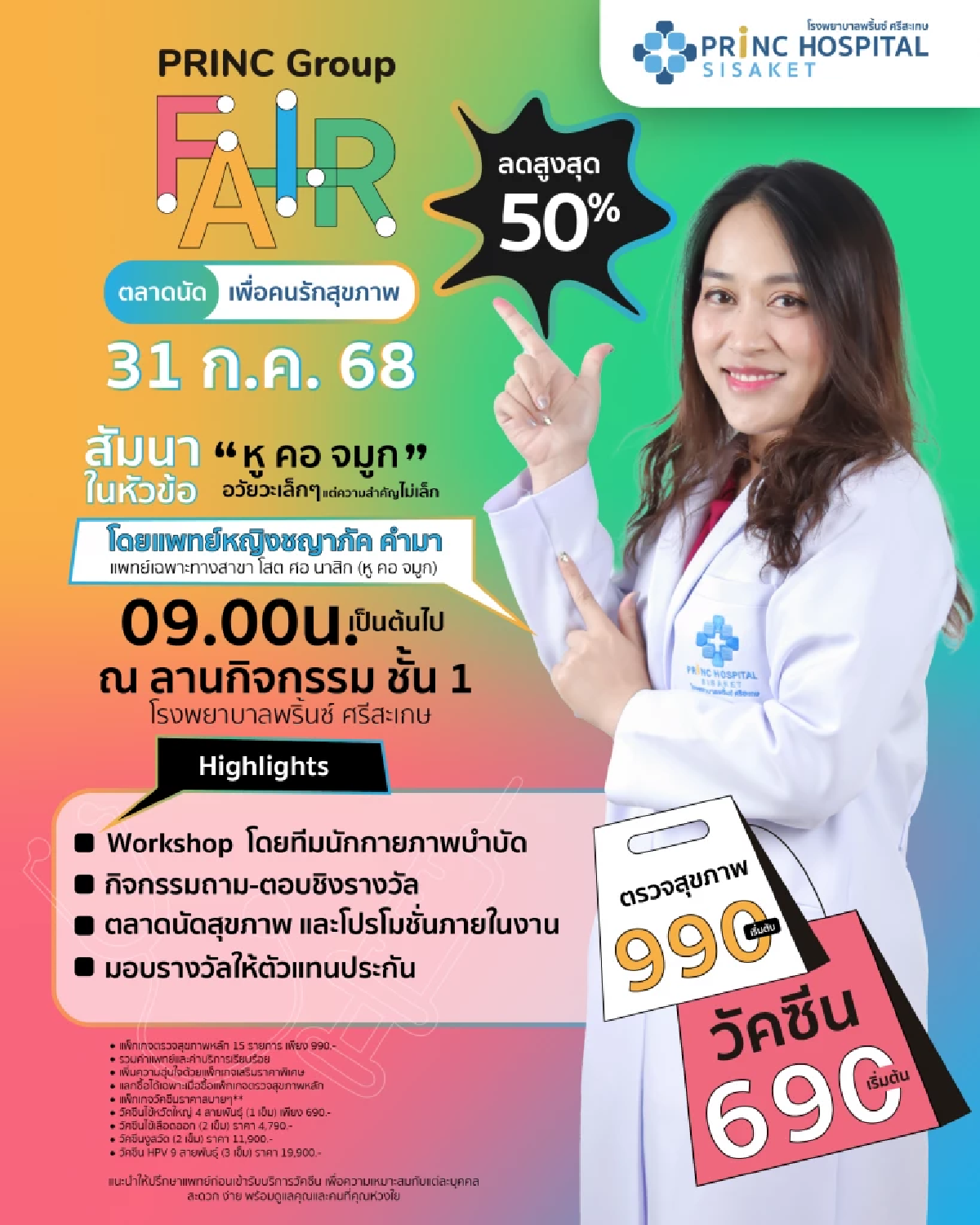 ชวนชาวอีสาน ร่วมงานใหญ่ \"PRINC Group Fair\" ที่เครือโรงพยาบาลพริ้นซ์ 24-31ก.ค.นี้