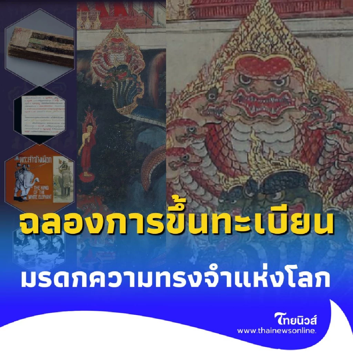 ปรากฏการณ์ครั้งสำคัญ กรมศิลป์ชวนสำรวจ จากมรดกชาติ สู่มรดกโลก