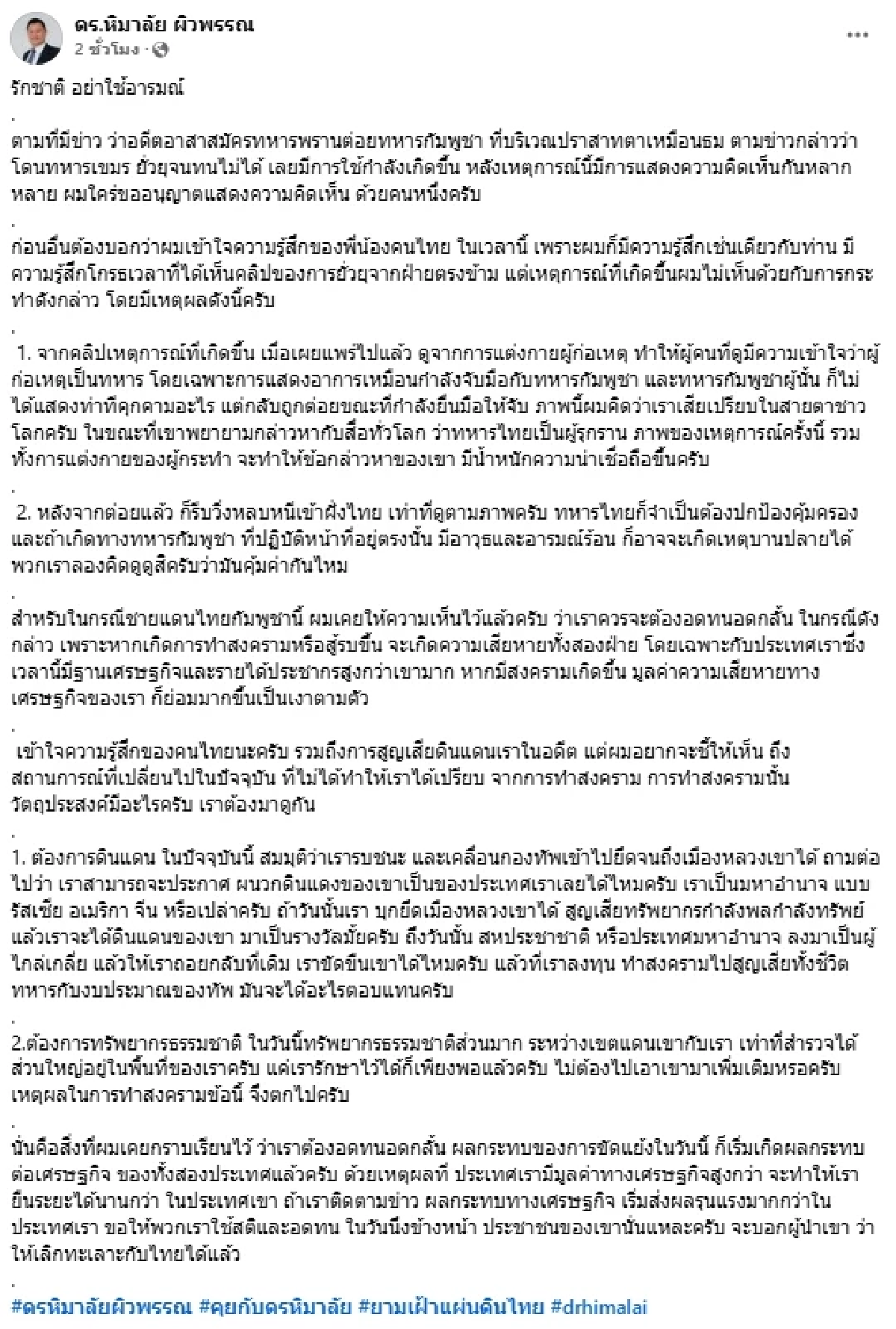 เสธ.หิ ขอรักชาติ อย่าใช้อารมณ์ หลังอดีต อส.ทพ.ชกทหารกัมพูชา