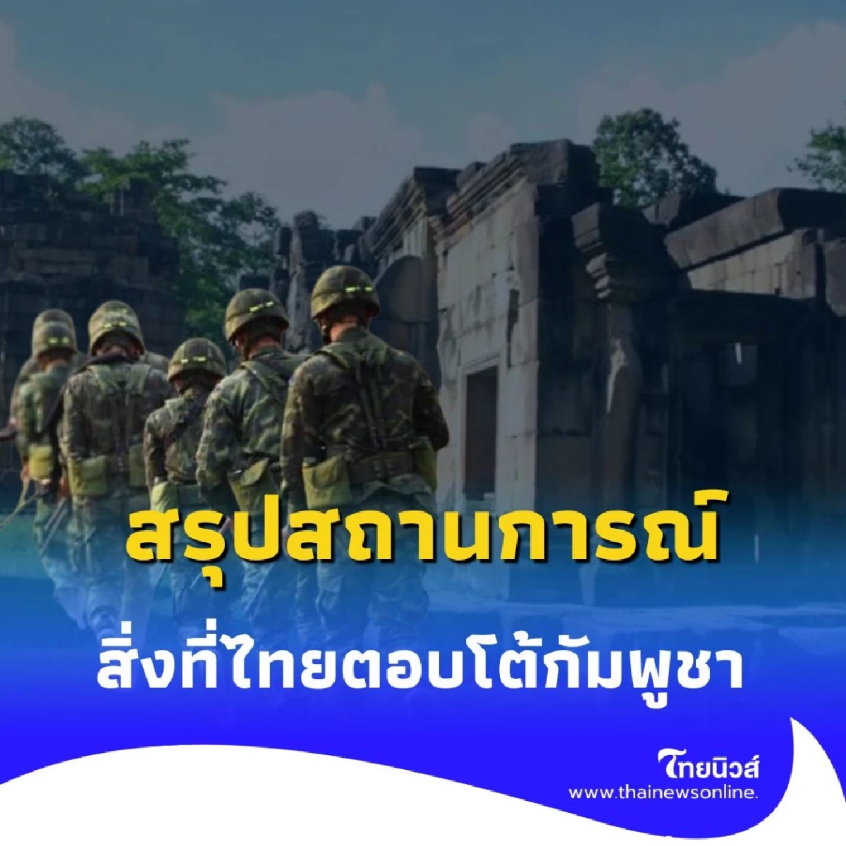กองทัพบกสรุปสถานการณ์ 15.00 น. สิ่งที่ไทยตอบโต้การโจมตีกัมพูชา