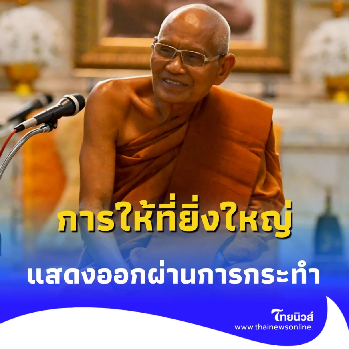 หลวงพ่อเลี่ยม มอบครุภัณฑ์แพทย์ 28 รายการ สะท้อนธรรมะผ่านการให้
