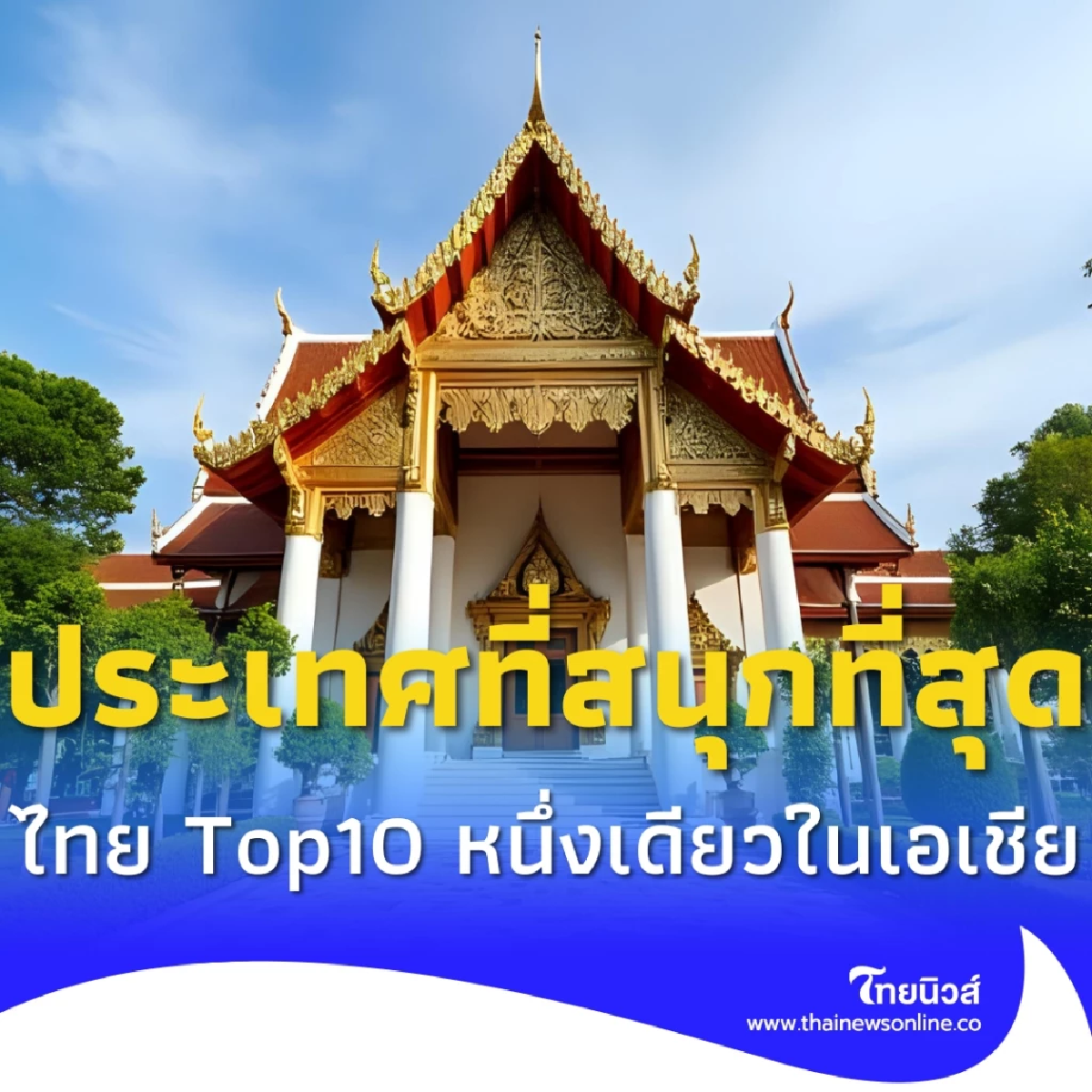 ไทยแลนด์ สุดจัด ติด Top10 ประเทศที่สนุกที่สุด หนึ่งเดียวในเอเชีย