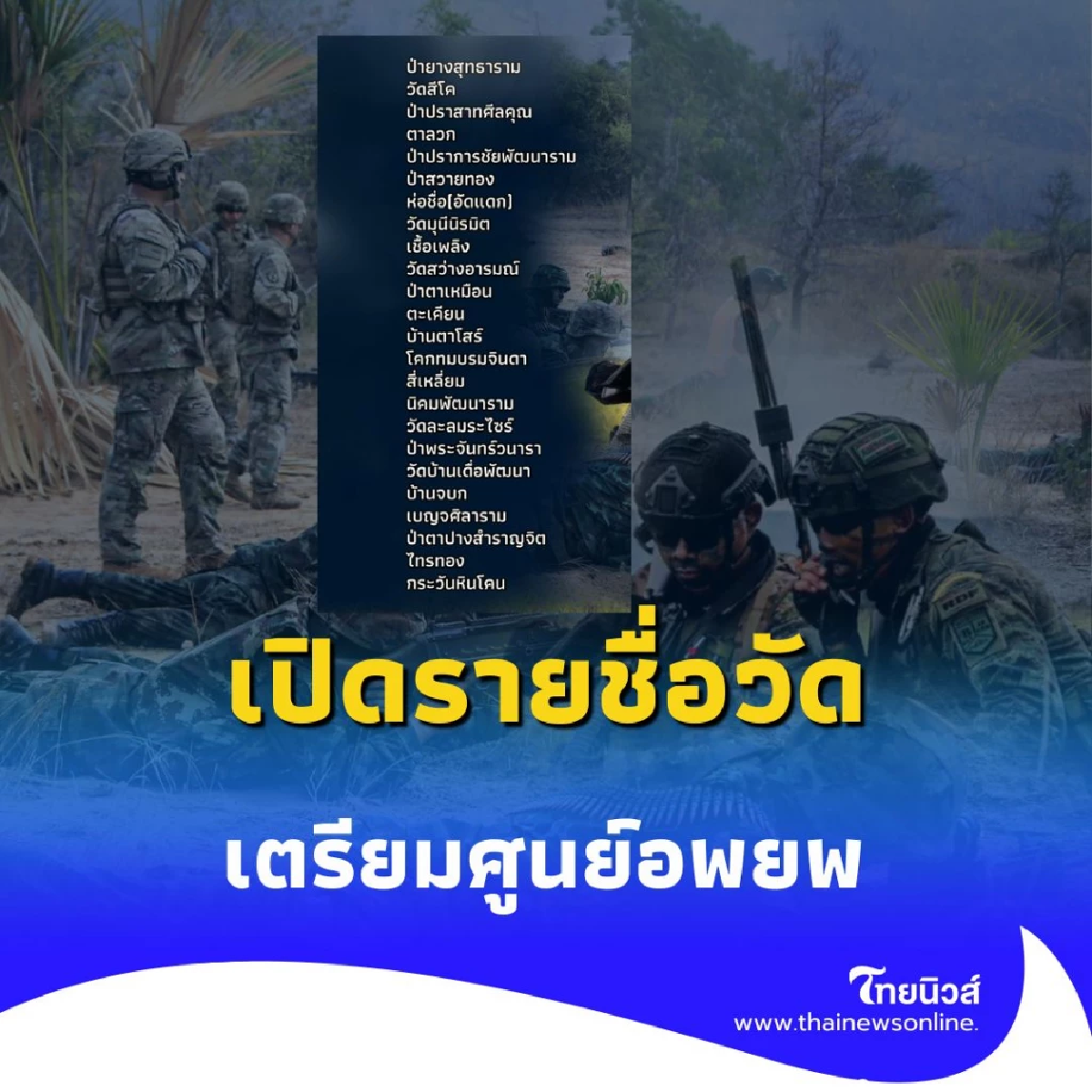 เปิดรายชื่อ 25 วัด เตรียมศูนย์อพยพ อำเภอปราสาท จ.สุรินทร์