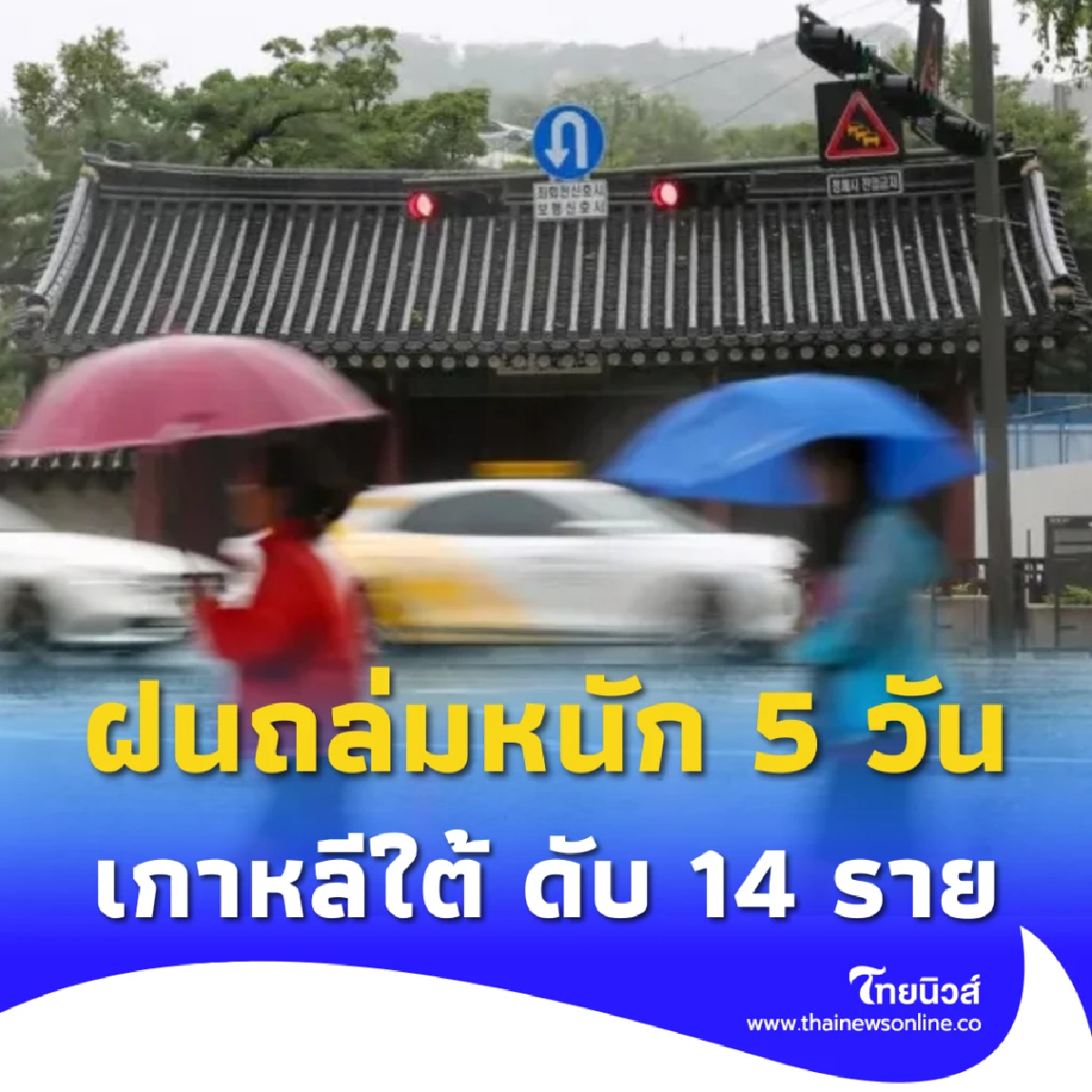 เกาหลีใต้ฝนถล่ม 5 วัน เสียชีวิต 14 สูญหาย 12 อพยพกว่า 13,000 คน