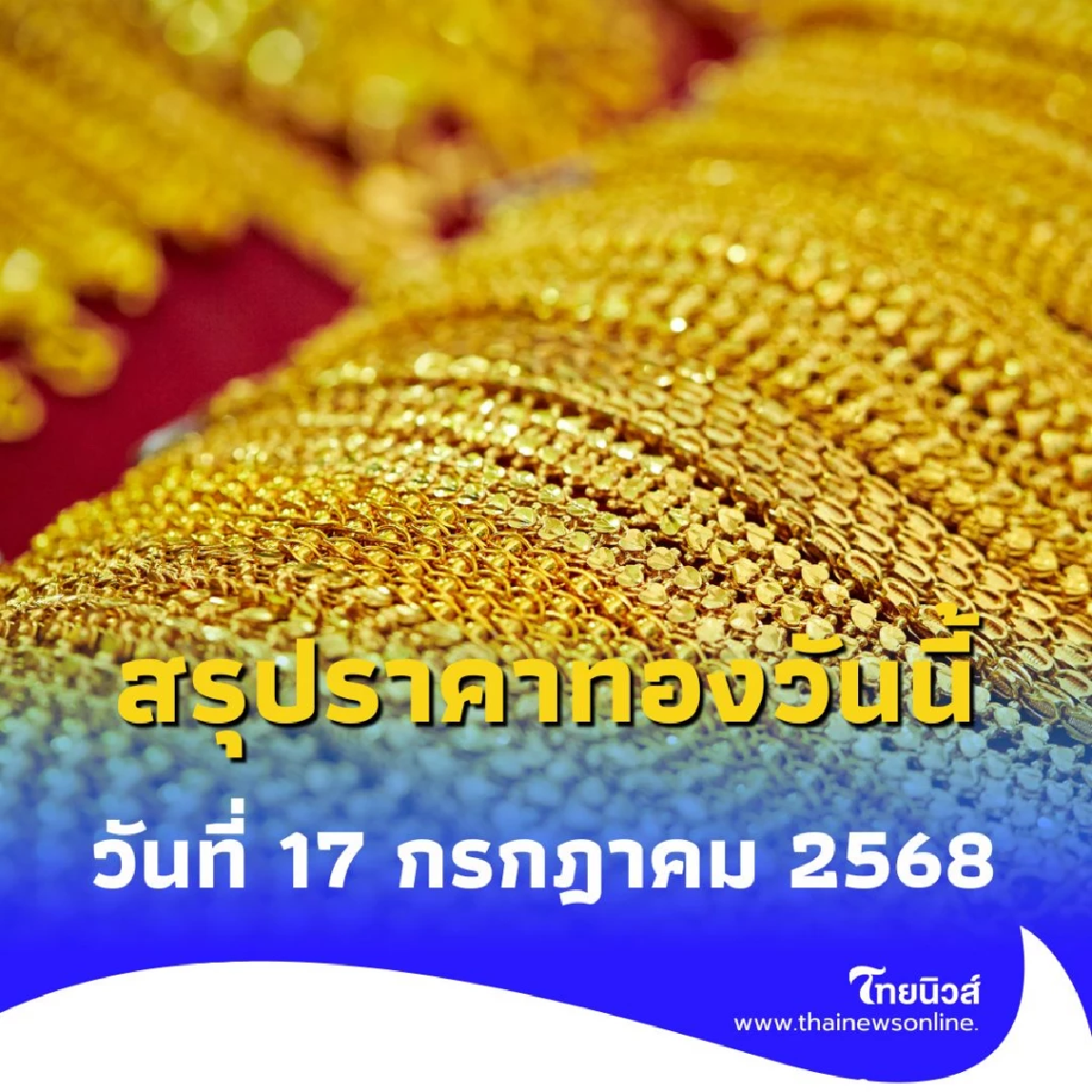 สรุปราคาทองวันนี้ วันที่ 17 กรกฎาคม 2568 ราคาทองอยู่ที่บาทละเท่าไหร่