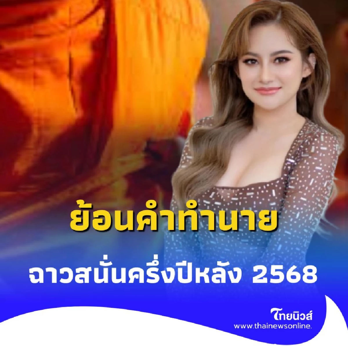 ย้อนคำทำนาย หมอปลาย ทักแรง วงการผ้าเหลือง ก่อนฉาวสนั่นครึ่งปีหลัง 2568
