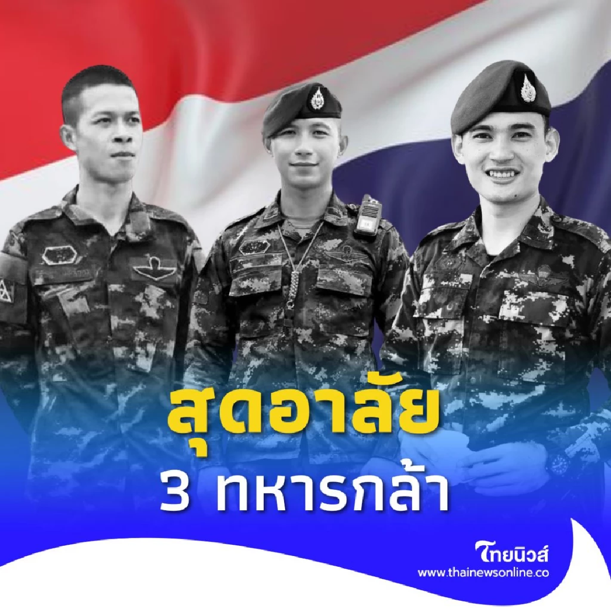 บีบหัวใจ ภรรยาโพสต์เศร้า ถึง \"สิบเอกจิรายุ\" พลีชีพชายแดนไทย-เขมร