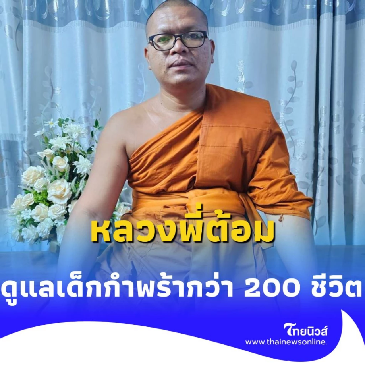 หลวงพี่ต้อม วัดถ้ำตะโก พระผู้เมตตา ดูแลเด็กกำพร้ากว่า 200 ชีวิต