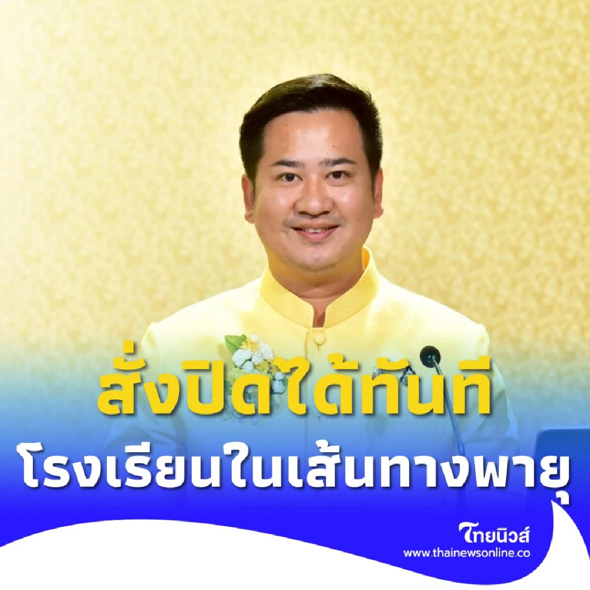 รับมือพายุวิภา โรงเรียนในเส้นทางพายุสั่งปิดได้ทันที
